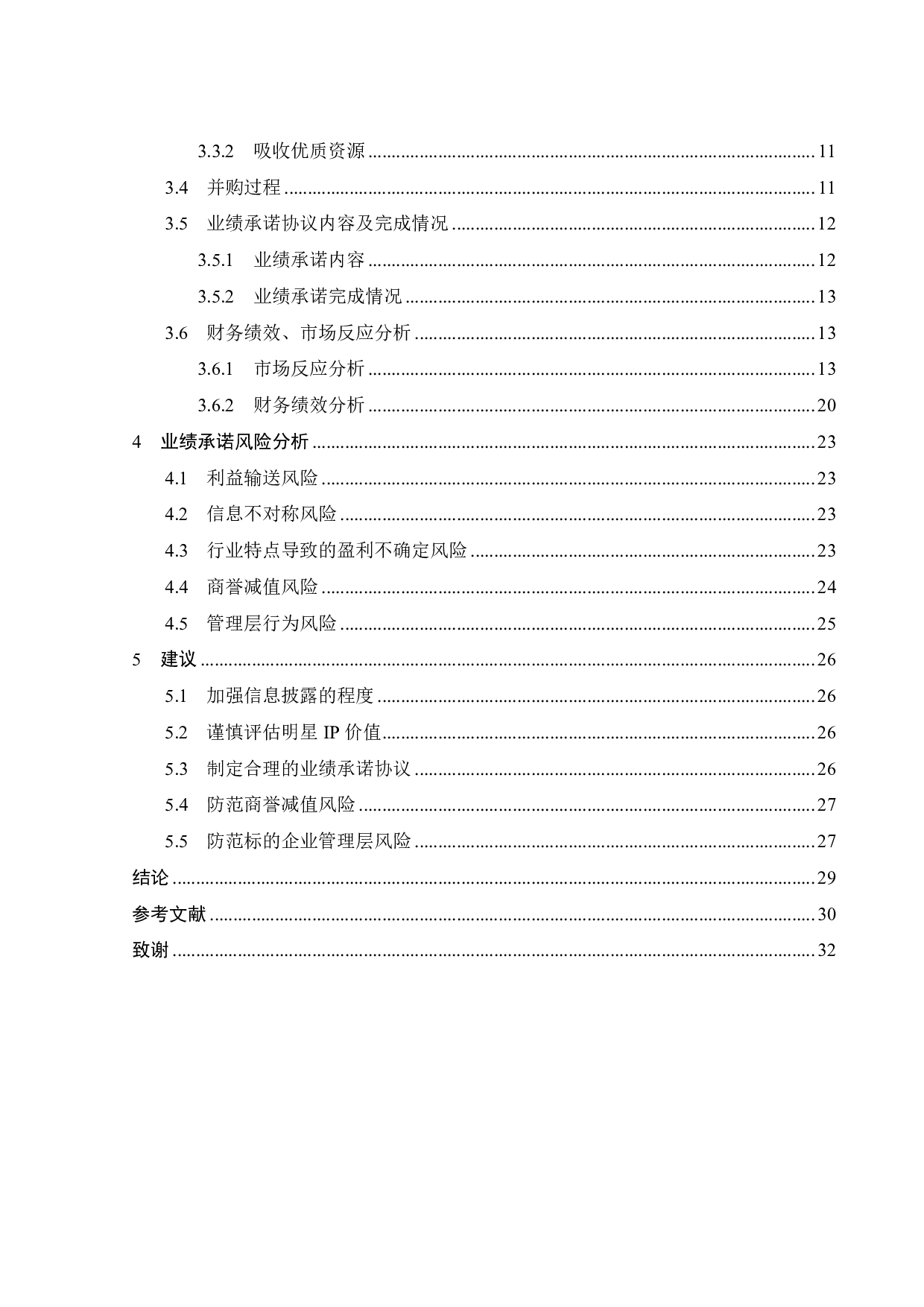 影视行业并购中业绩承诺的风险分析-21240字.pdf 第4页