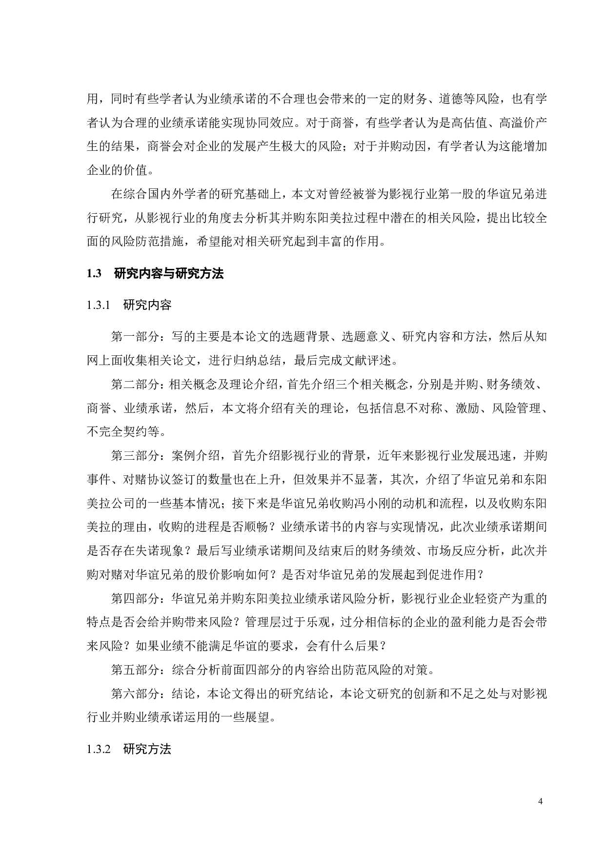 影视行业并购中业绩承诺的风险分析-21240字.pdf 第8页