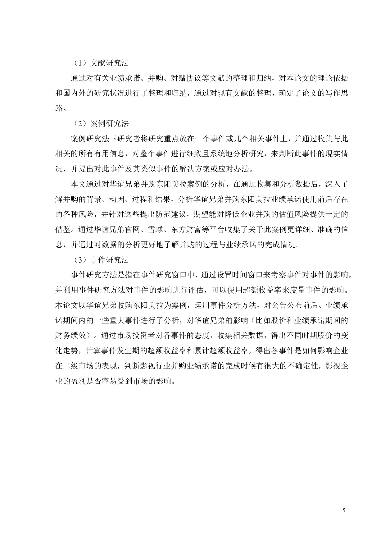 影视行业并购中业绩承诺的风险分析-21240字.pdf 第9页