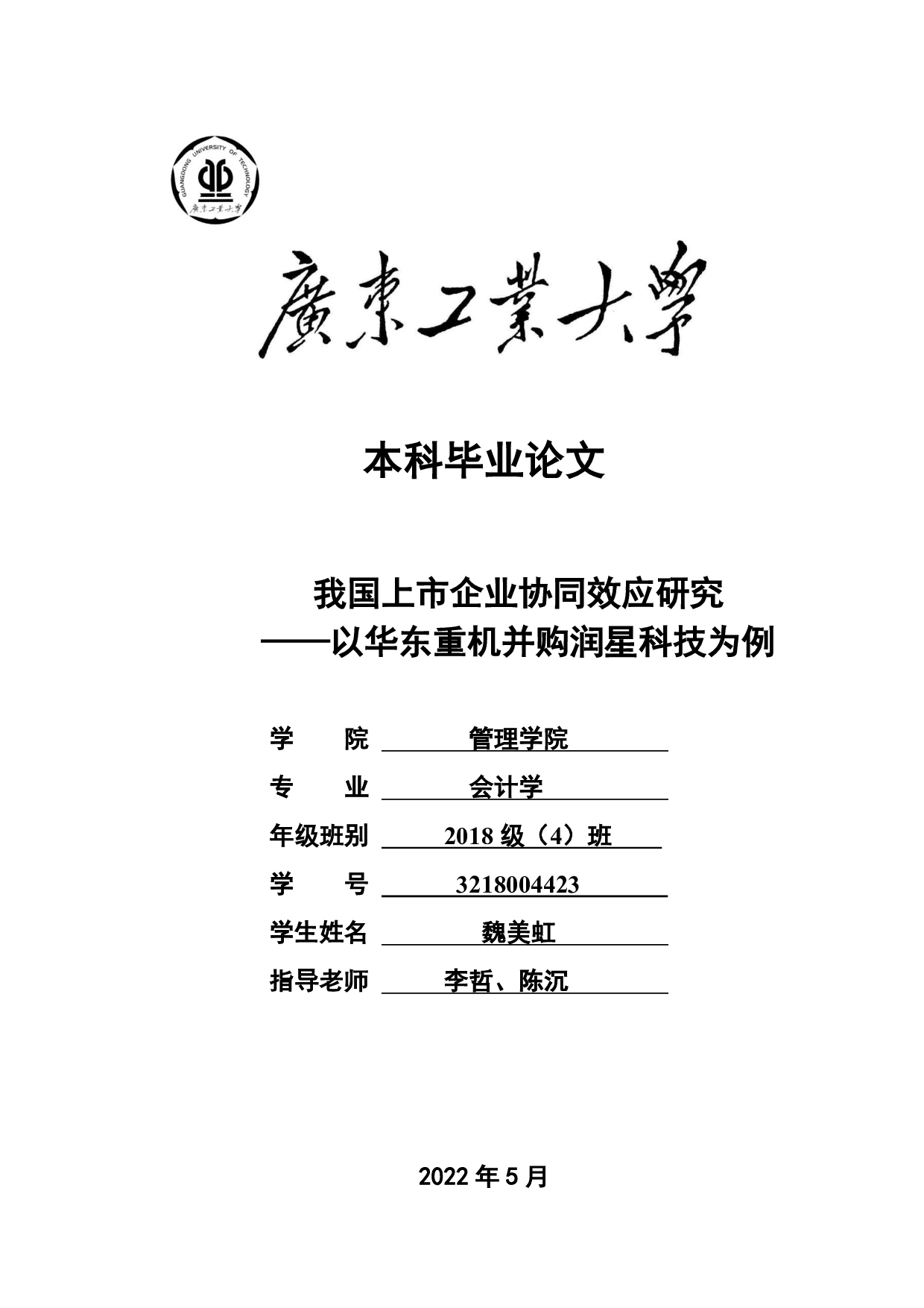 我国上市企业 协同效应 研究&mdash;&mdash;以华东重机并购润星科技为例-26831字.pdf 第1页