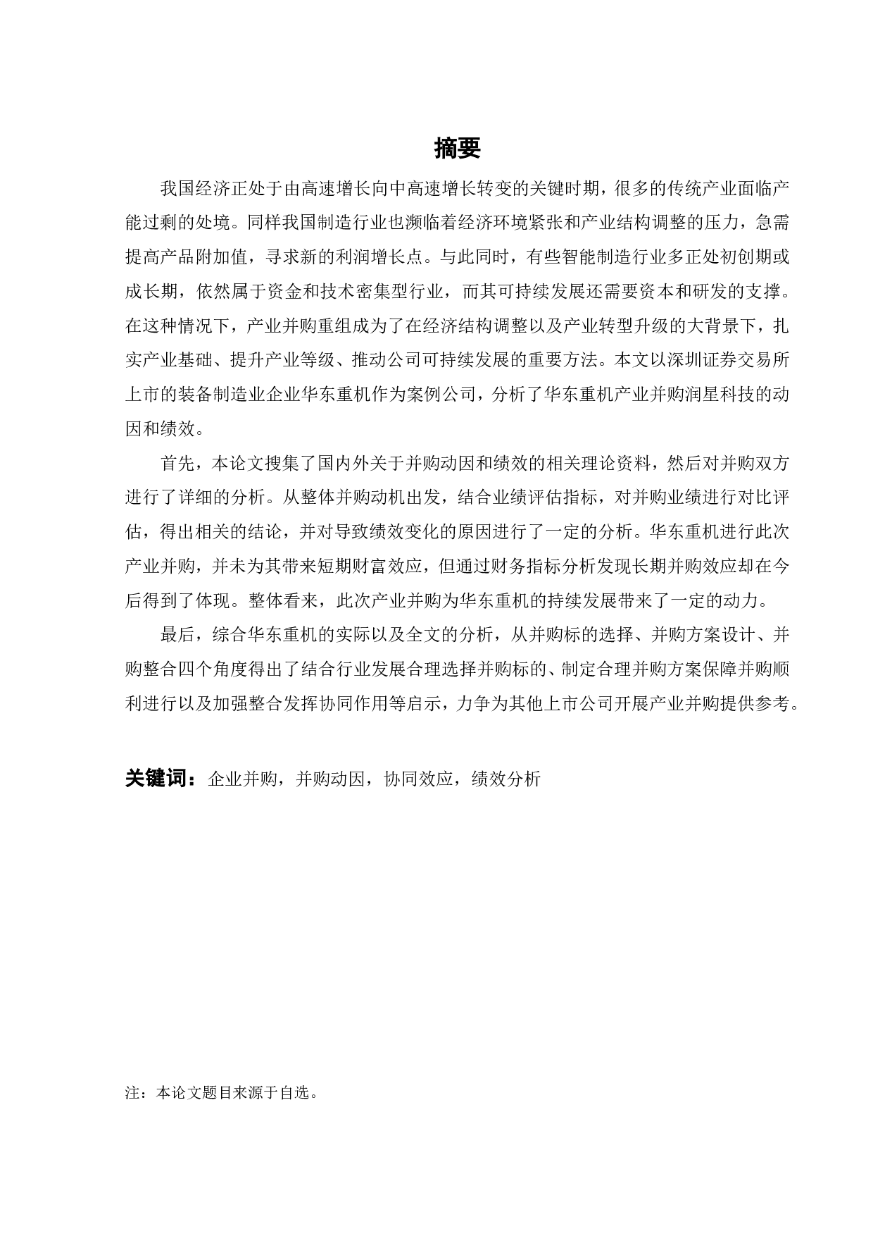 我国上市企业 协同效应 研究&mdash;&mdash;以华东重机并购润星科技为例-26831字.pdf 第2页