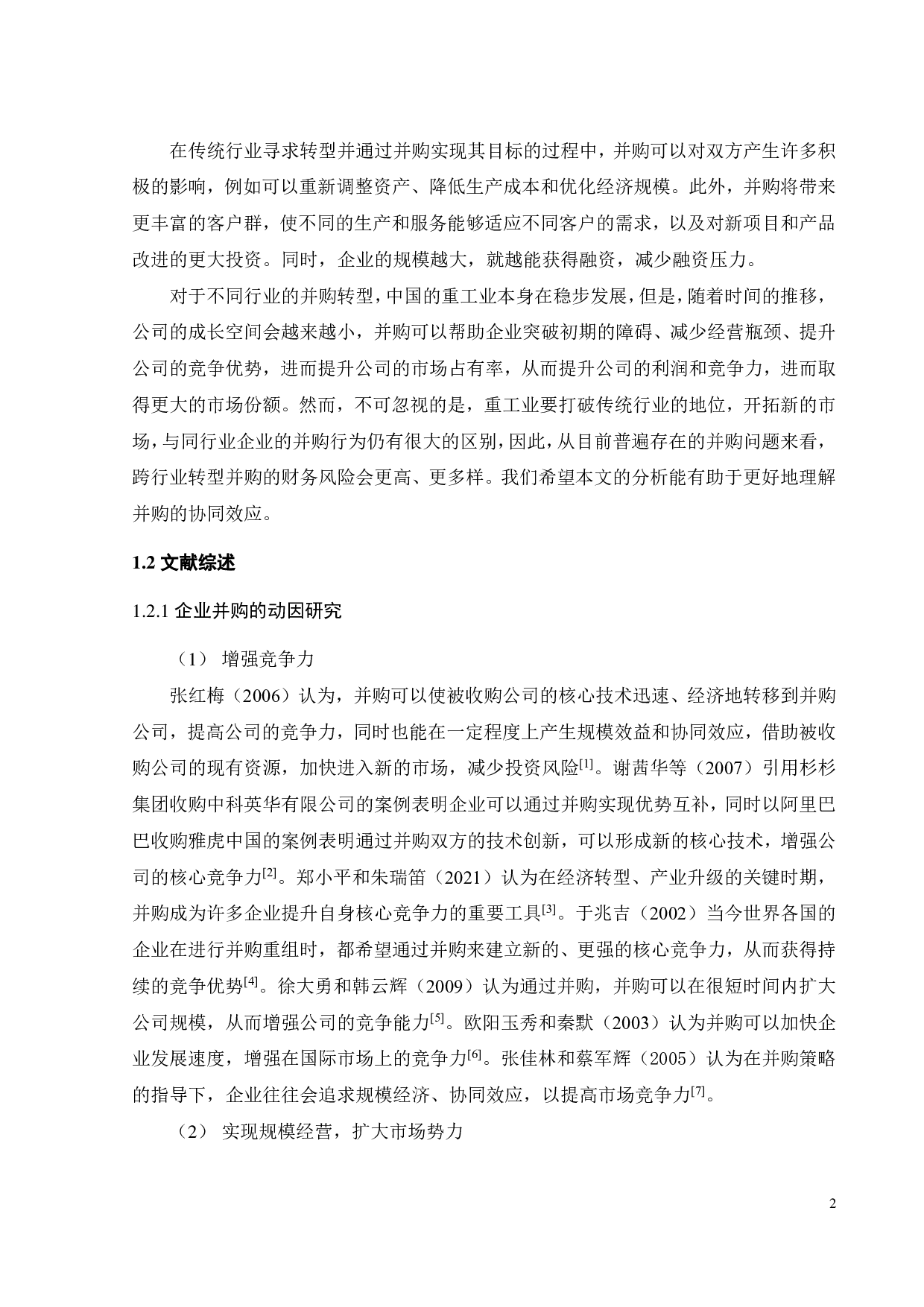 我国上市企业 协同效应 研究&mdash;&mdash;以华东重机并购润星科技为例-26831字.pdf 第8页
