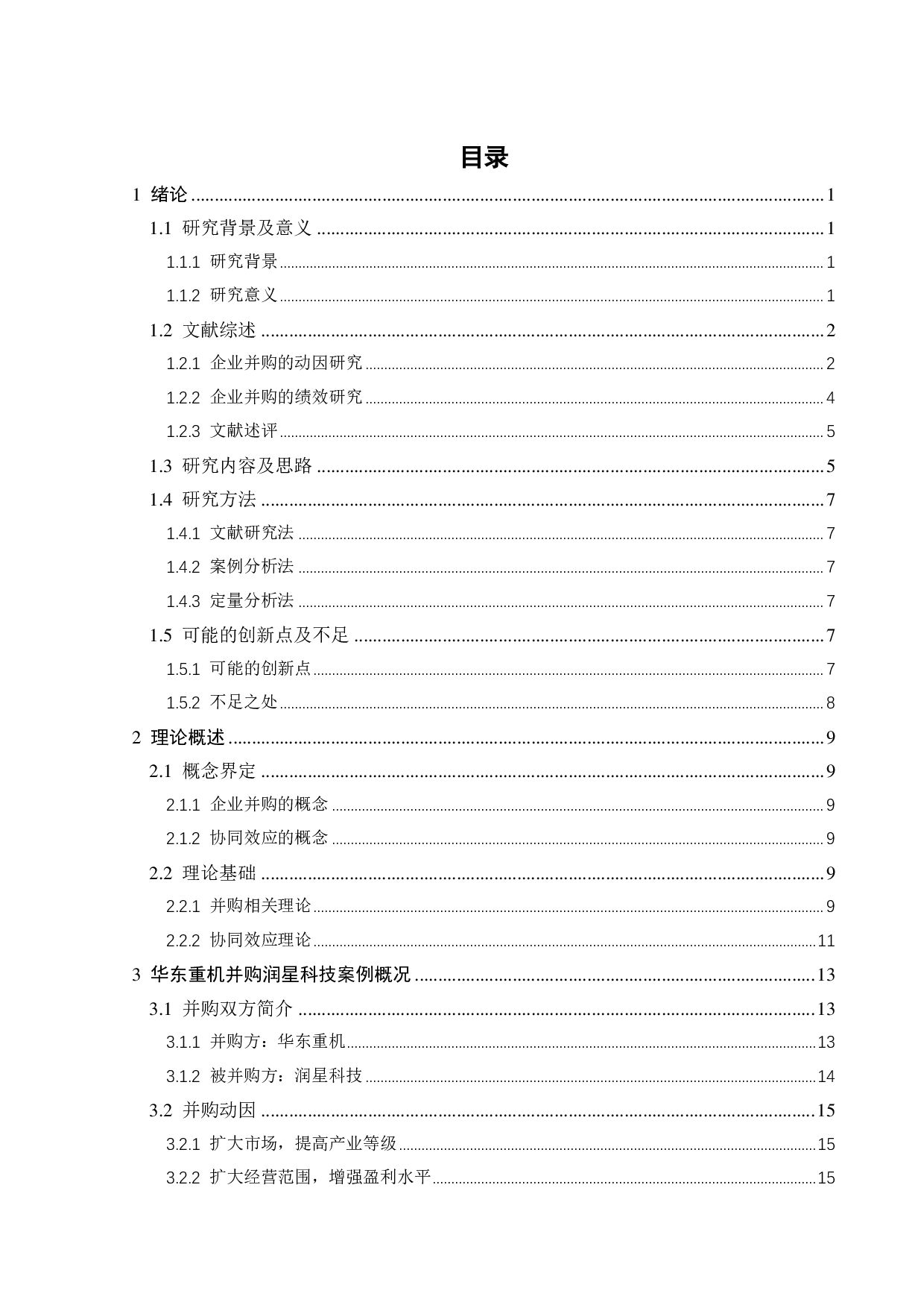 我国上市企业 协同效应 研究&mdash;&mdash;以华东重机并购润星科技为例-26831字.pdf 第5页