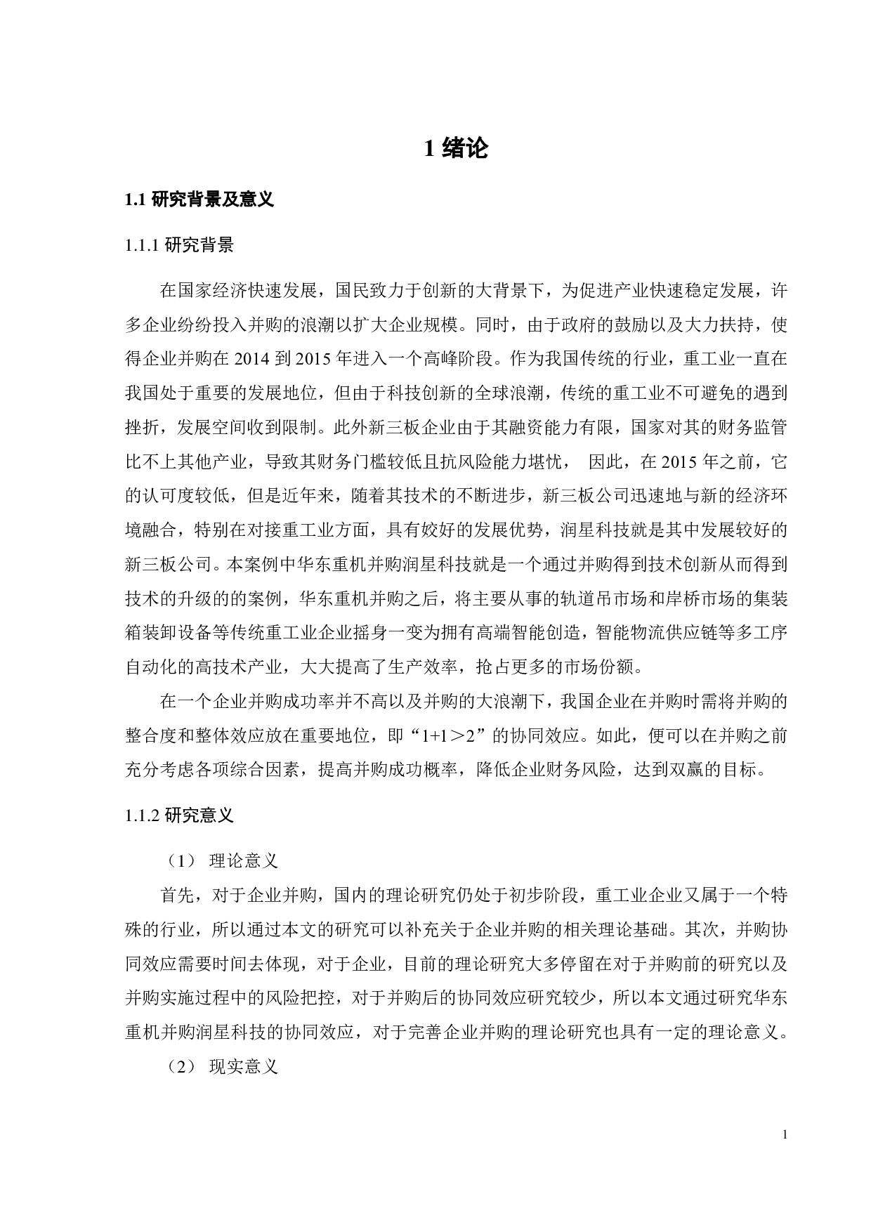 我国上市企业 协同效应 研究&mdash;&mdash;以华东重机并购润星科技为例-26831字.pdf 第7页