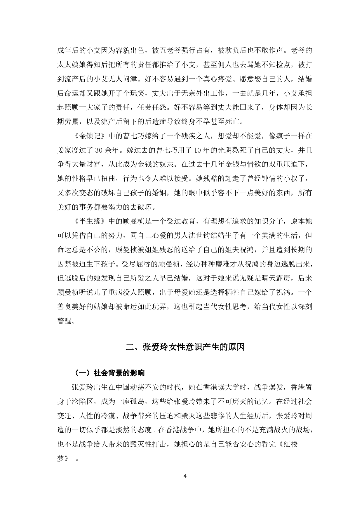 浅析张爱玲小说中的女性意识-6762字.pdf 第5页