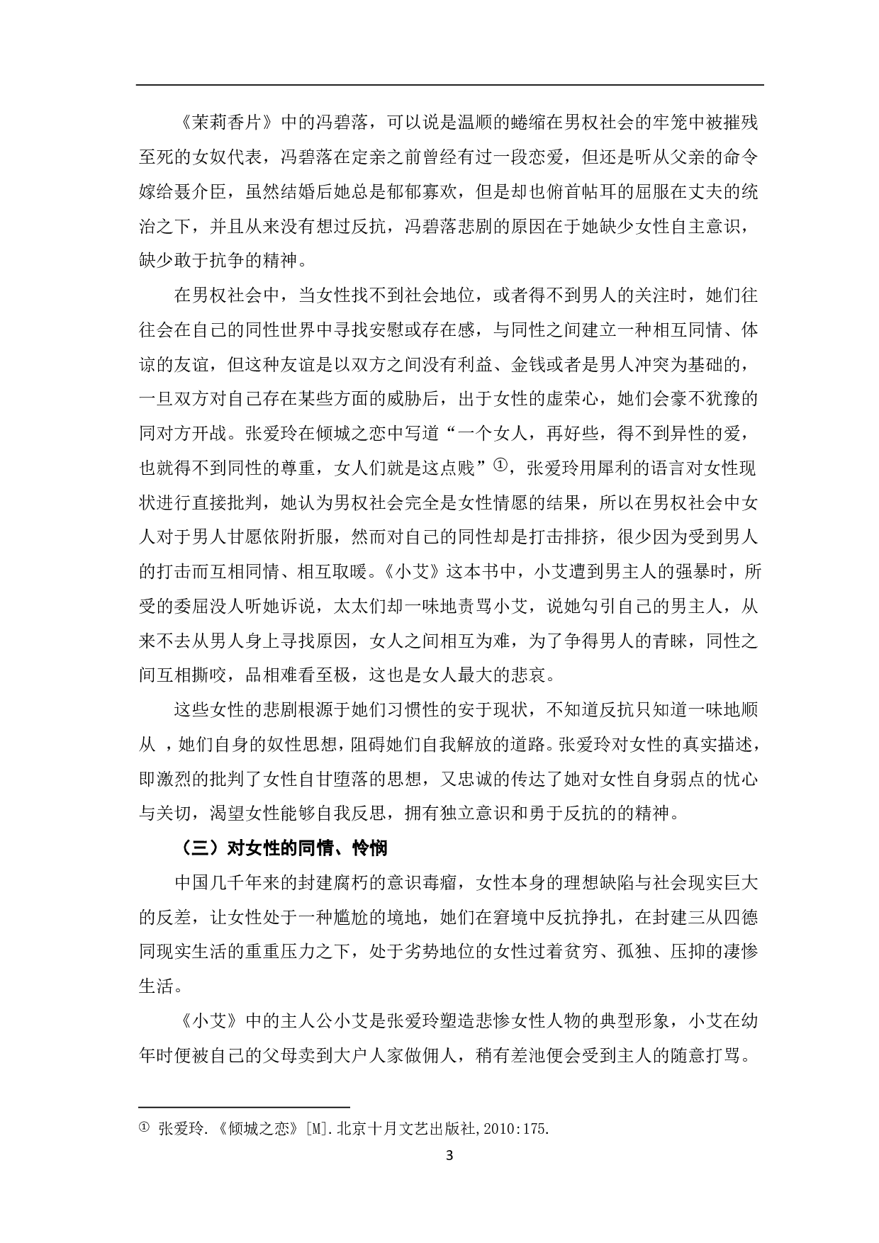 浅析张爱玲小说中的女性意识-6762字.pdf 第4页