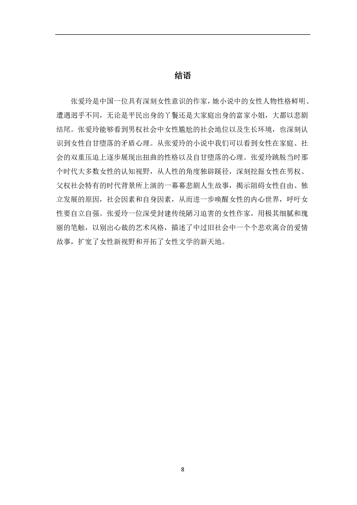 浅析张爱玲小说中的女性意识-6762字.pdf 第9页