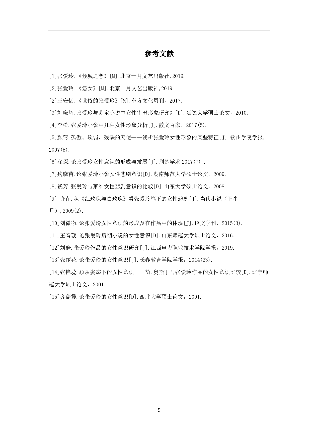 浅析张爱玲小说中的女性意识-6762字.pdf 第10页