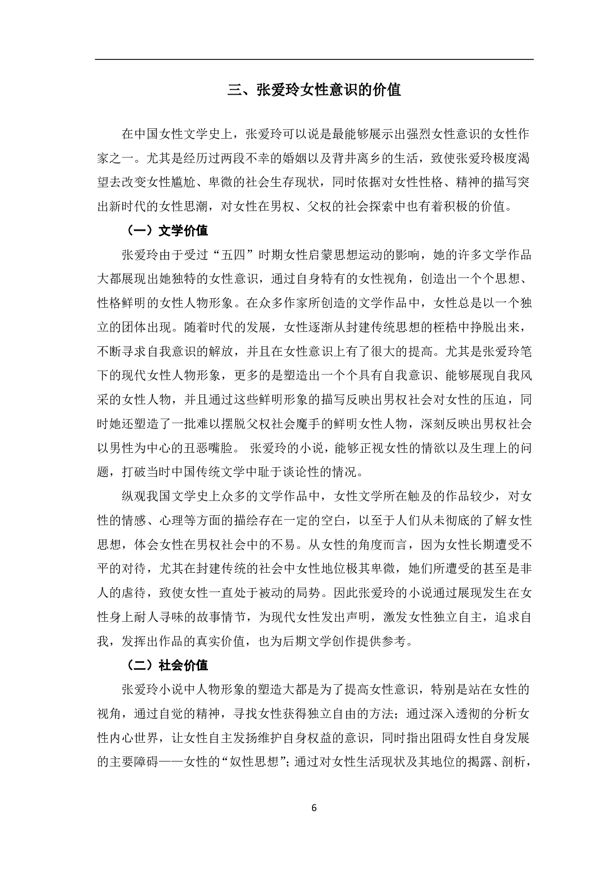 浅析张爱玲小说中的女性意识-6762字.pdf 第7页