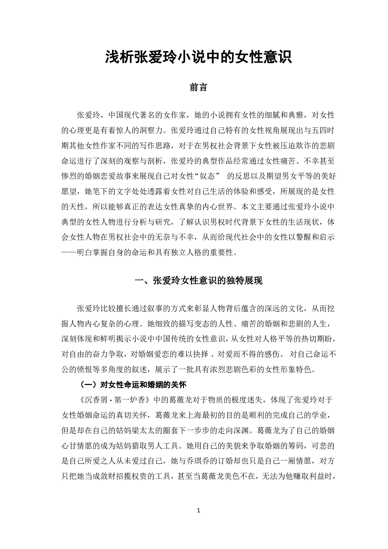 浅析张爱玲小说中的女性意识-6762字.pdf 第2页