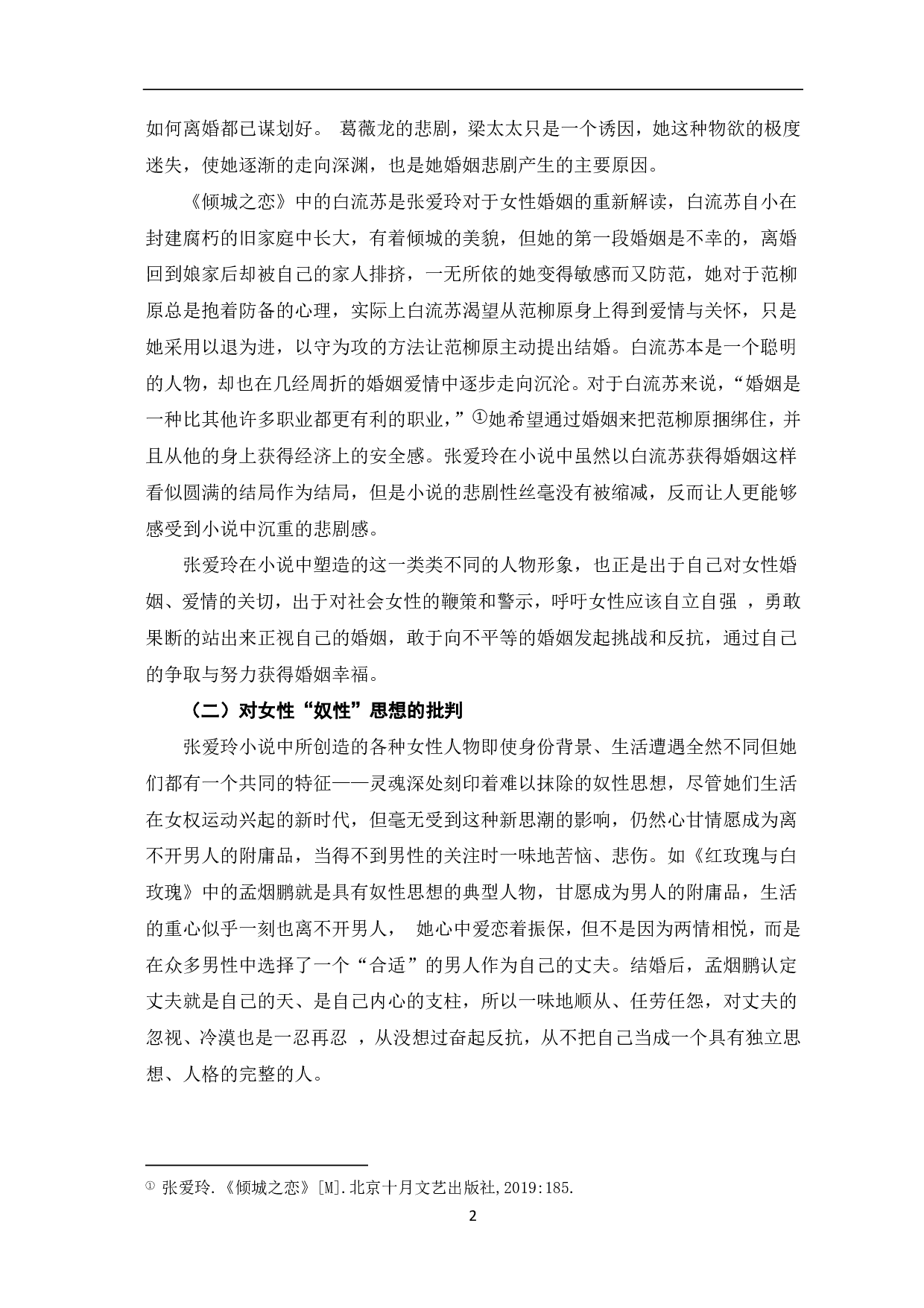 浅析张爱玲小说中的女性意识-6762字.pdf 第3页