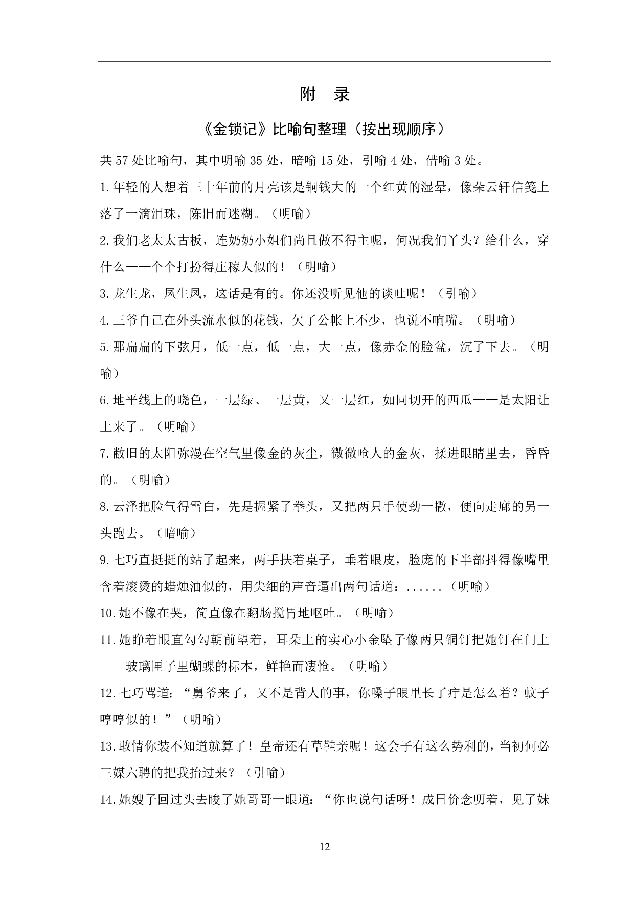 浅析张爱玲《金锁记》中的比喻修辞-7921字.pdf 第9页