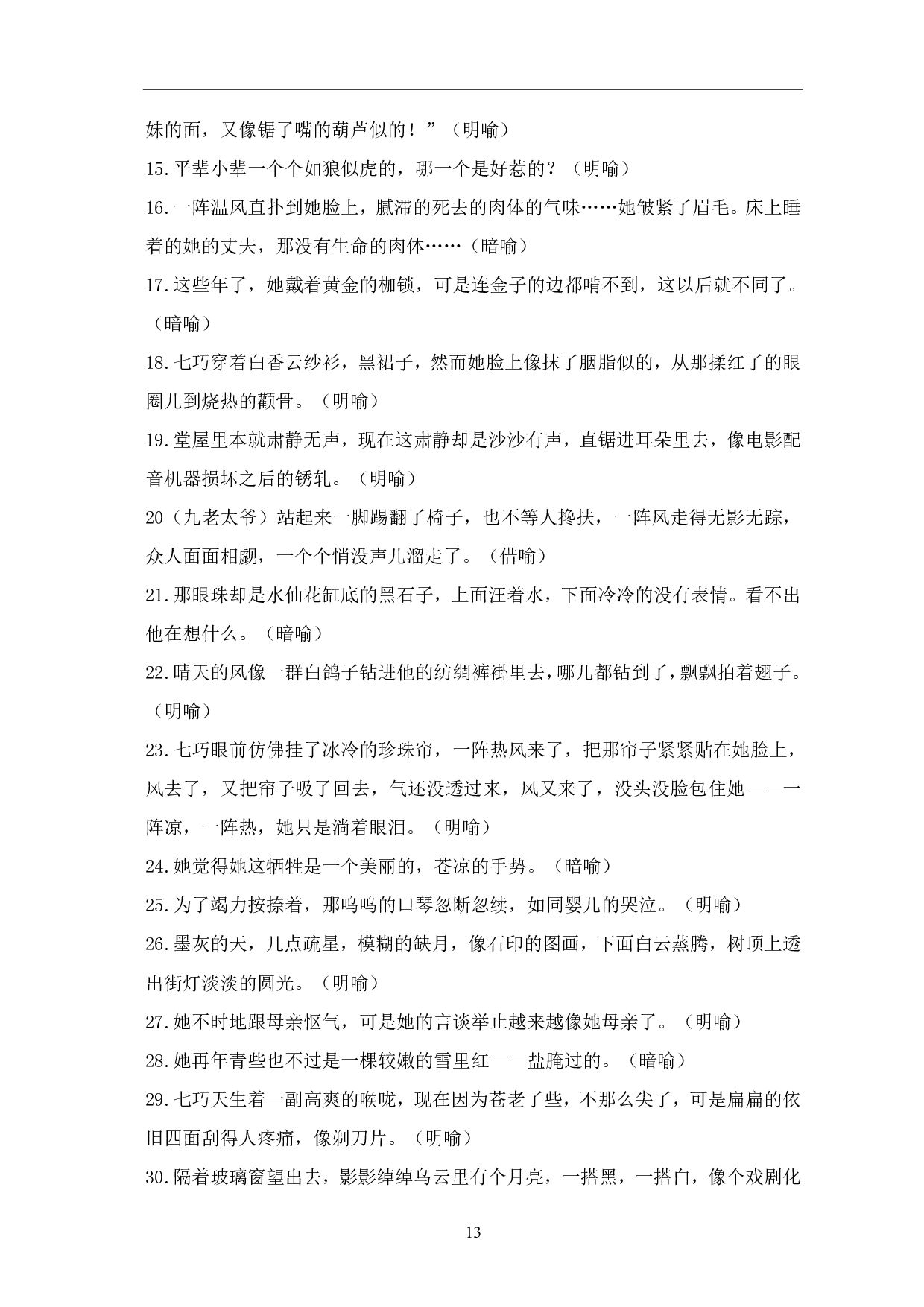 浅析张爱玲《金锁记》中的比喻修辞-7921字.pdf 第10页