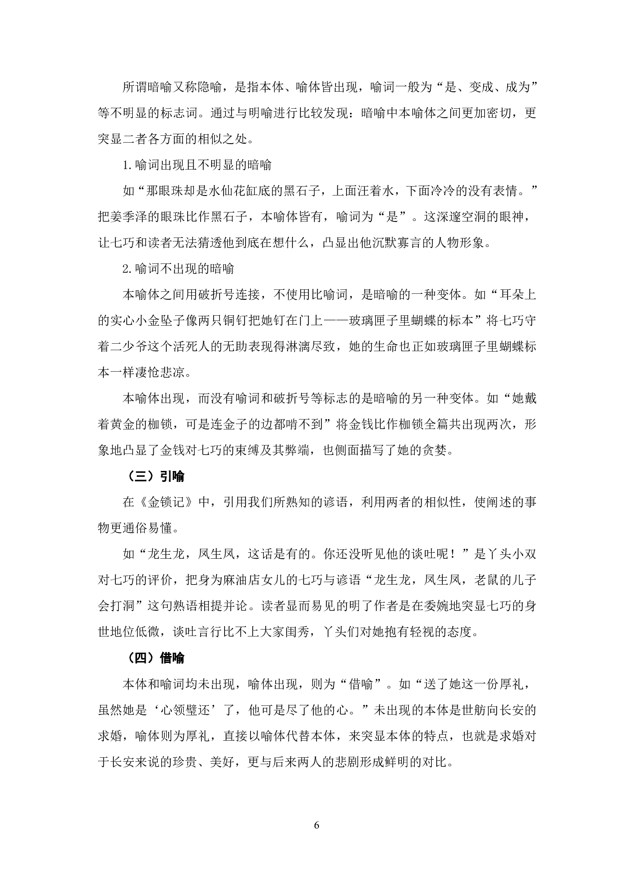 浅析张爱玲《金锁记》中的比喻修辞-7921字.pdf 第3页