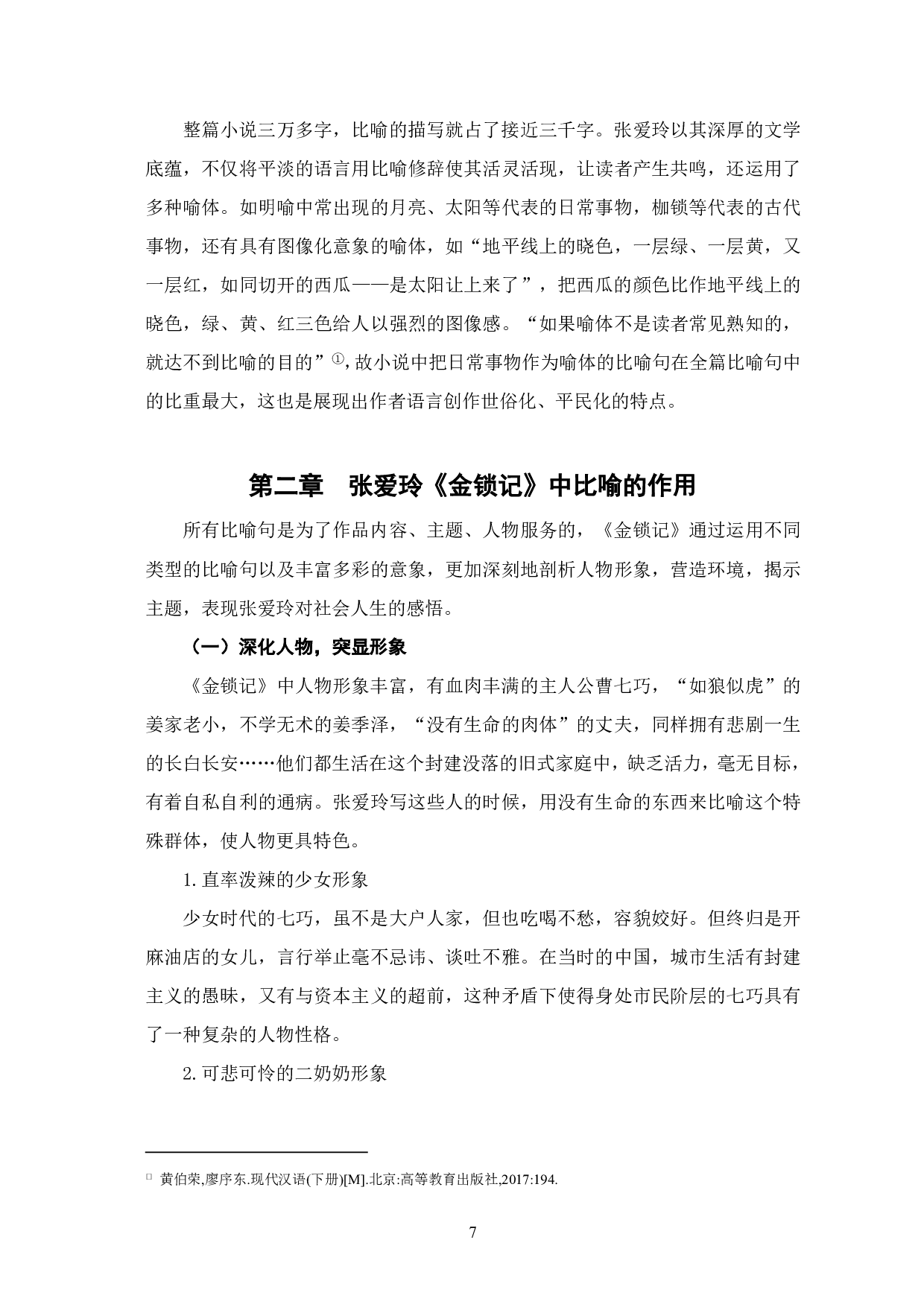 浅析张爱玲《金锁记》中的比喻修辞-7921字.pdf 第4页