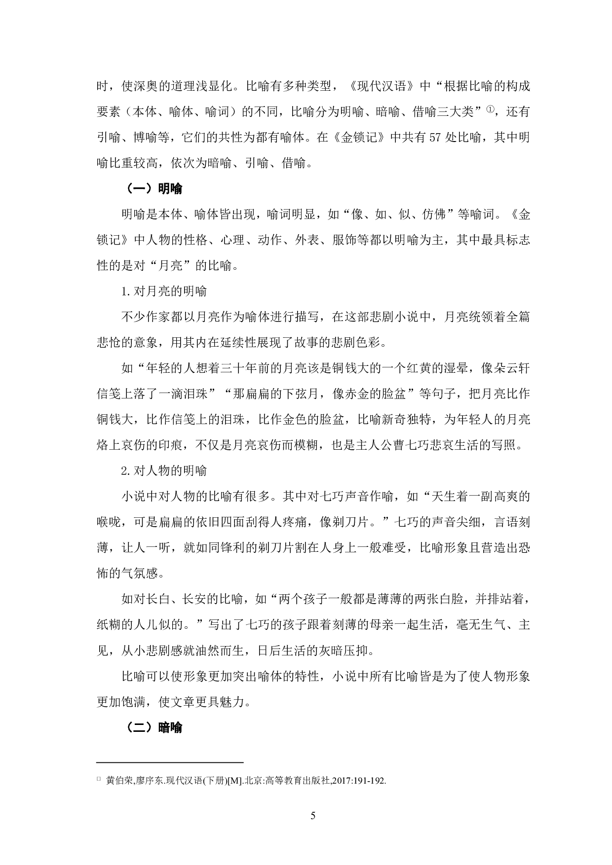 浅析张爱玲《金锁记》中的比喻修辞-7921字.pdf 第2页