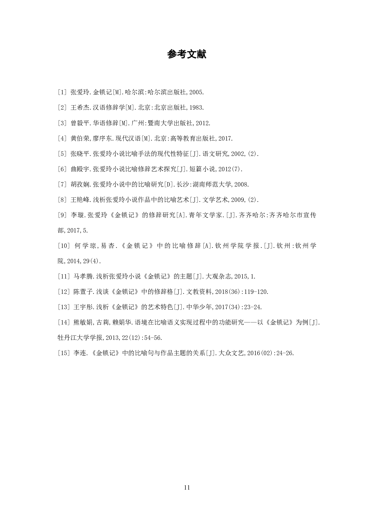 浅析张爱玲《金锁记》中的比喻修辞-7921字.pdf 第8页