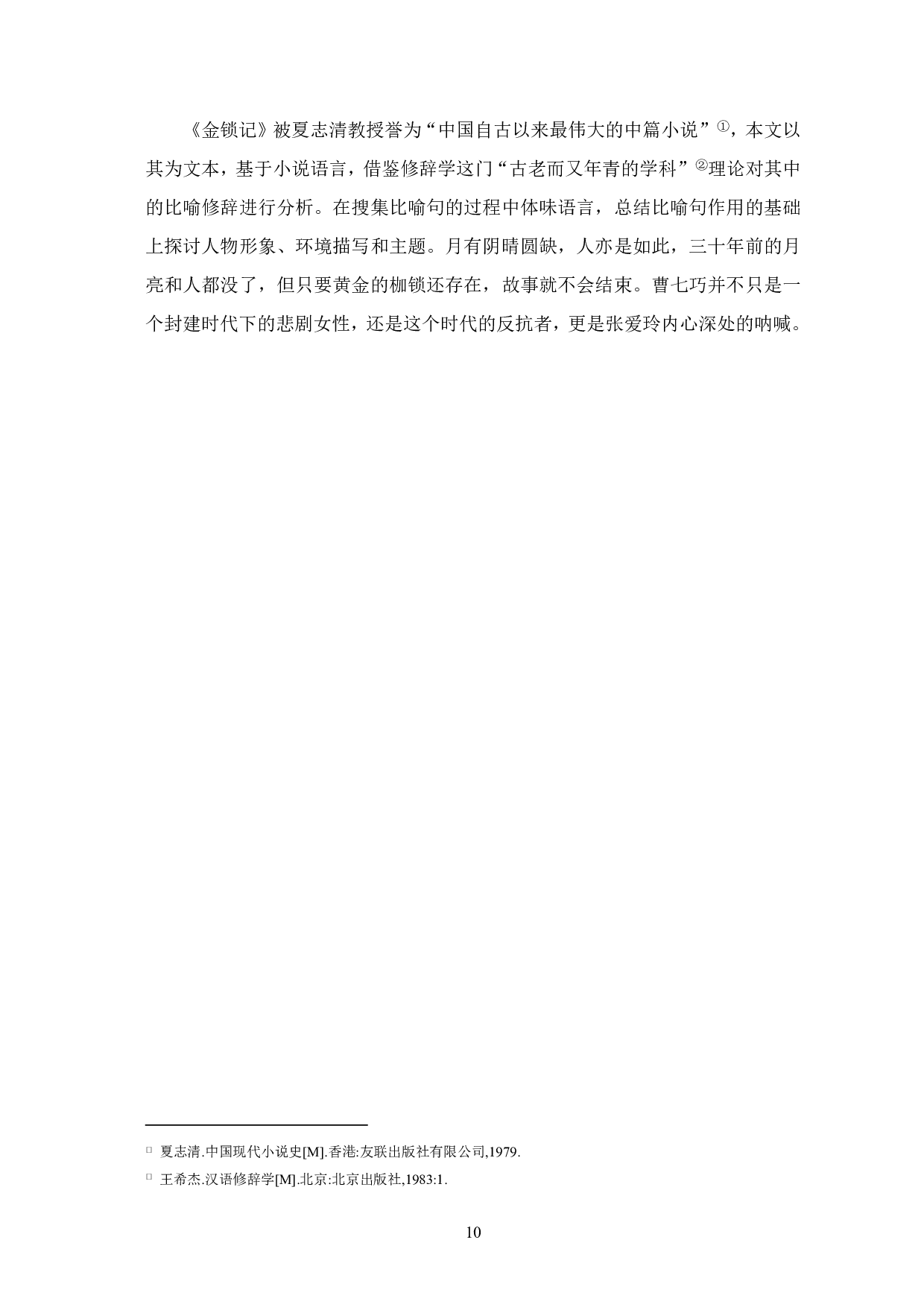 浅析张爱玲《金锁记》中的比喻修辞-7921字.pdf 第7页