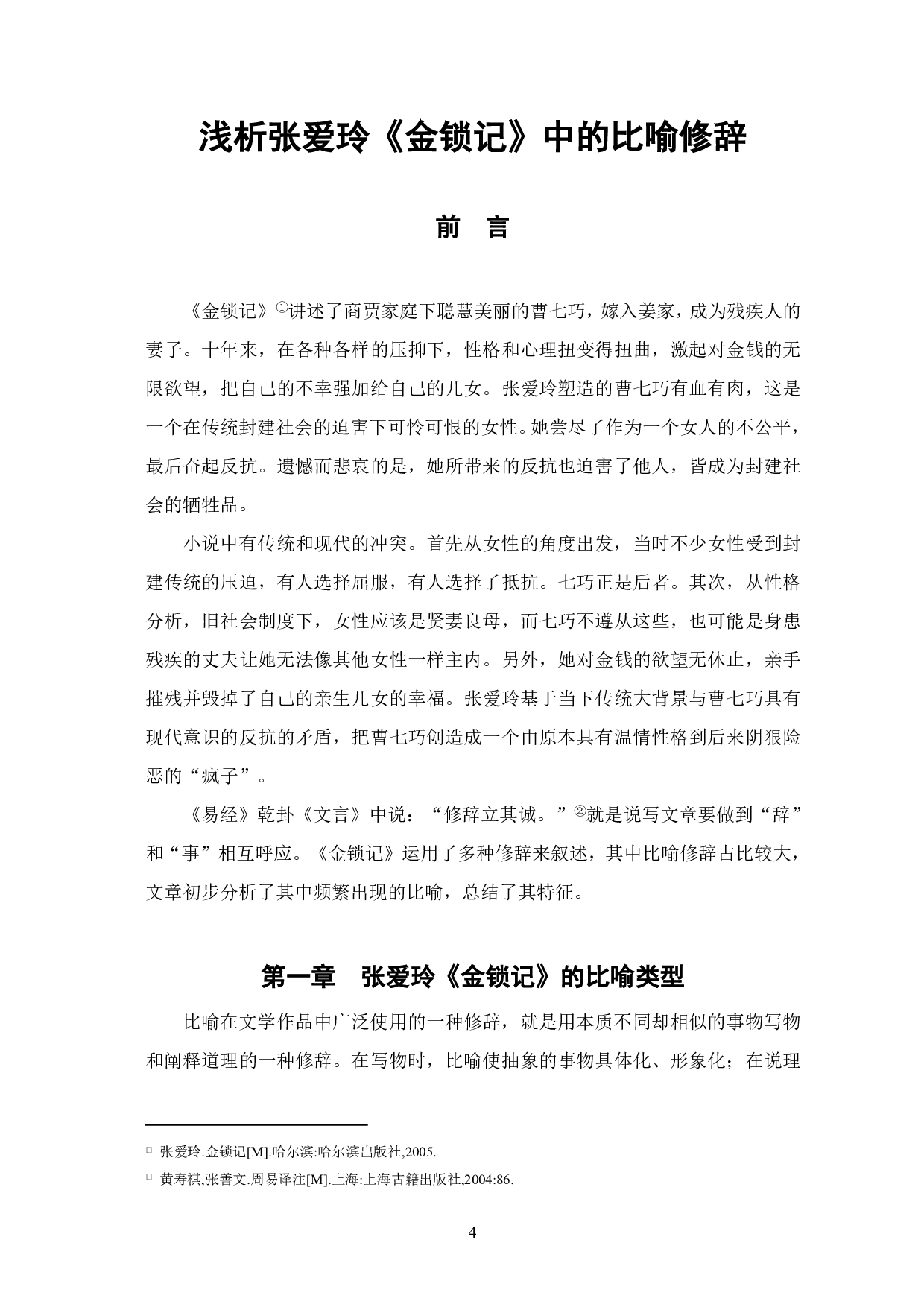 浅析张爱玲《金锁记》中的比喻修辞-7921字.pdf 第1页