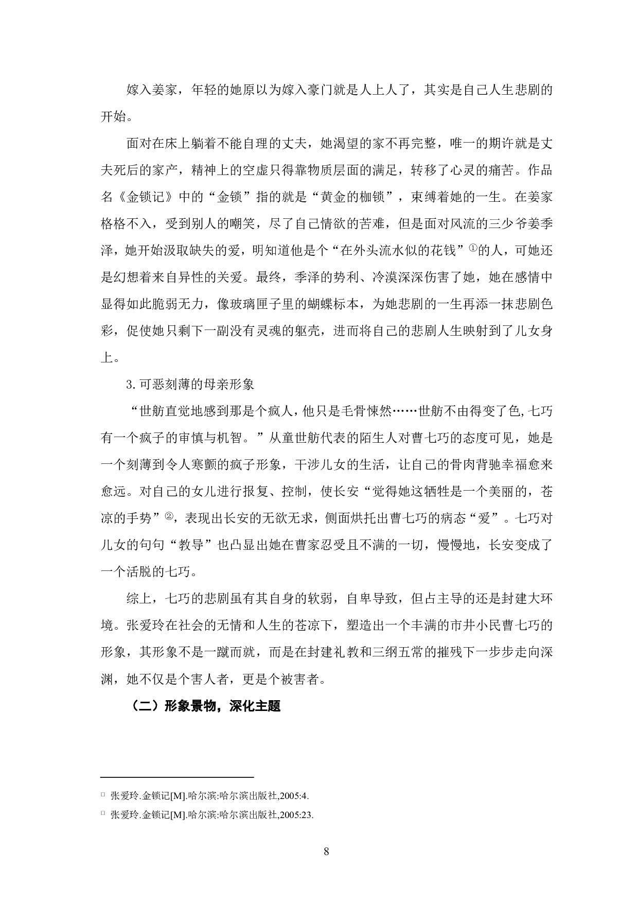 浅析张爱玲《金锁记》中的比喻修辞-7921字.pdf 第5页