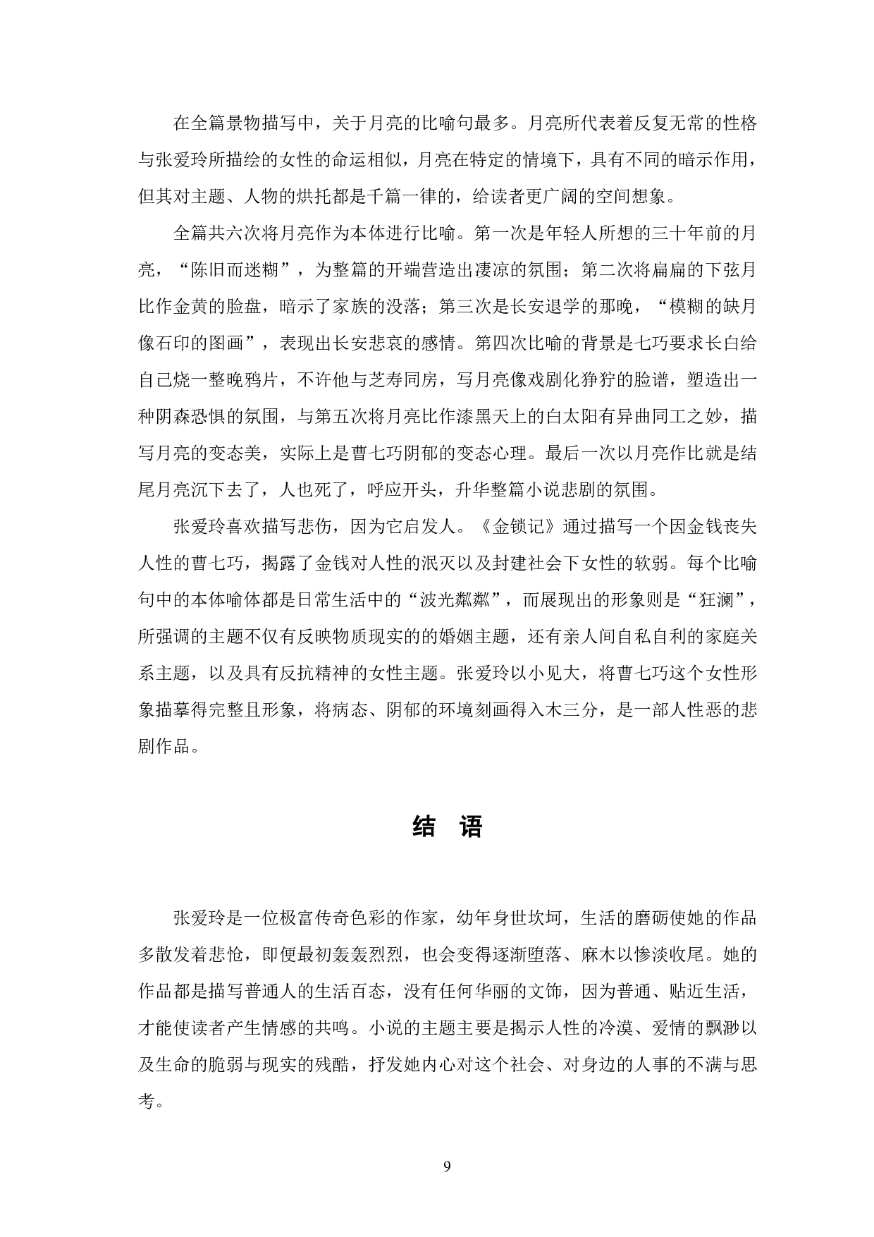 浅析张爱玲《金锁记》中的比喻修辞-7921字.pdf 第6页