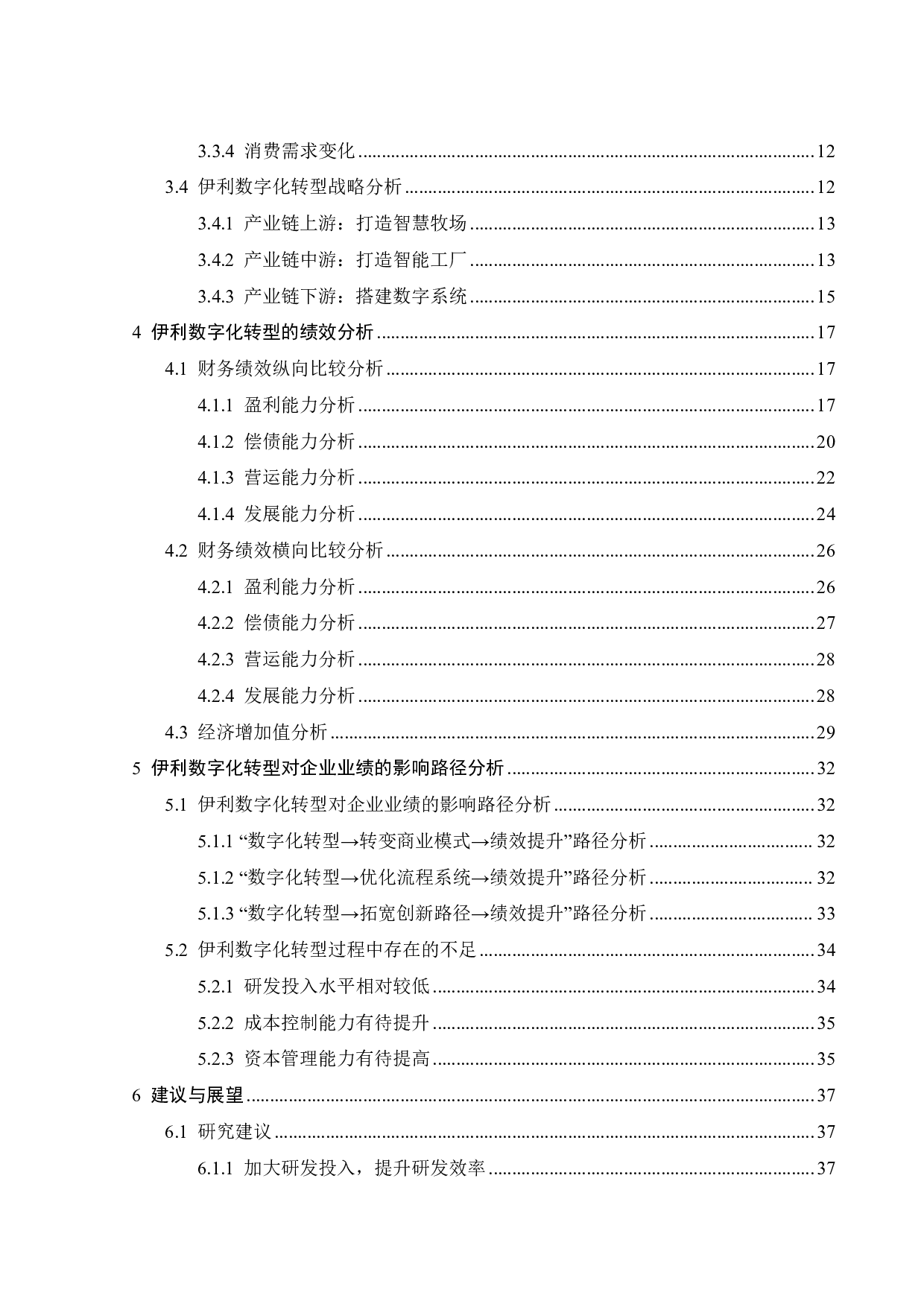 数字化转型对乳业企业业绩的影响路径研究-26088字.pdf 第4页