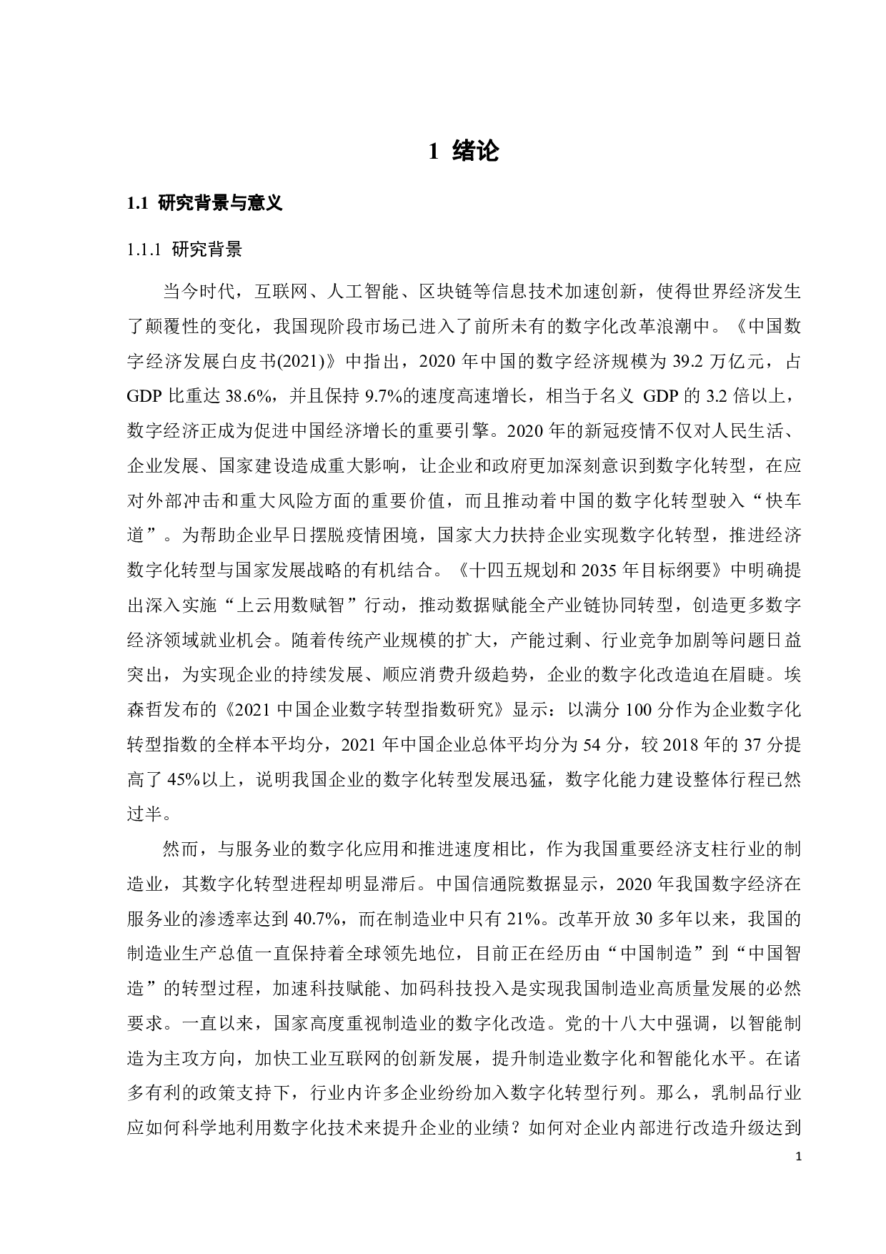 数字化转型对乳业企业业绩的影响路径研究-26088字.pdf 第6页