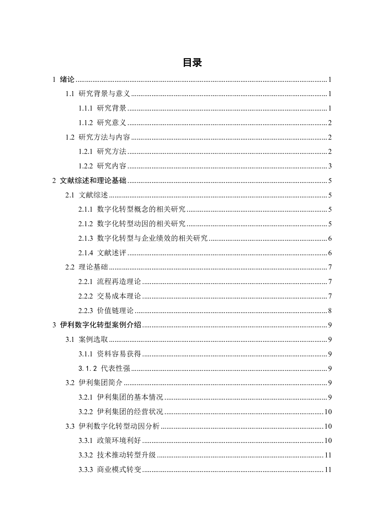 数字化转型对乳业企业业绩的影响路径研究-26088字.pdf 第3页