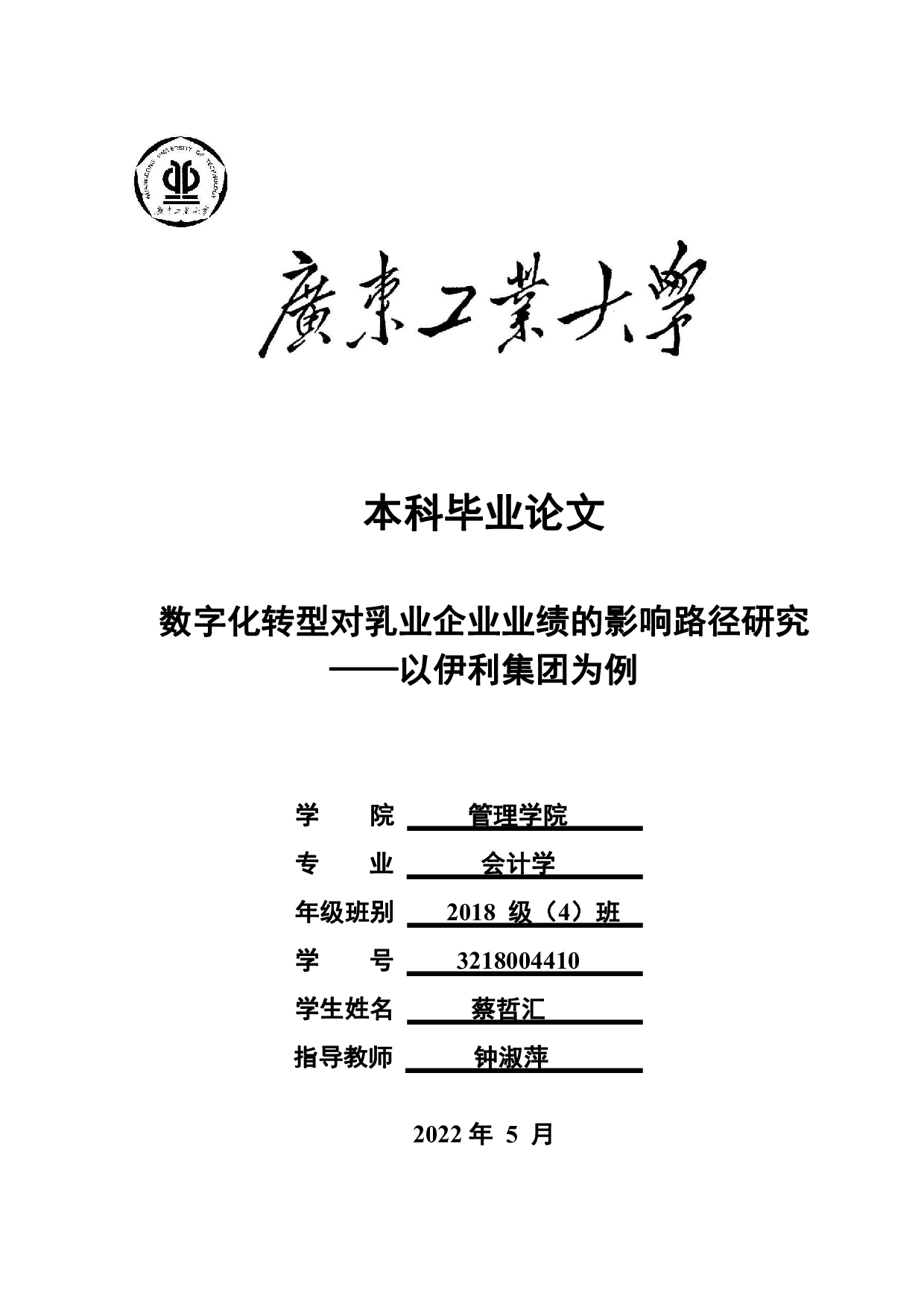 数字化转型对乳业企业业绩的影响路径研究-26088字.pdf 第1页