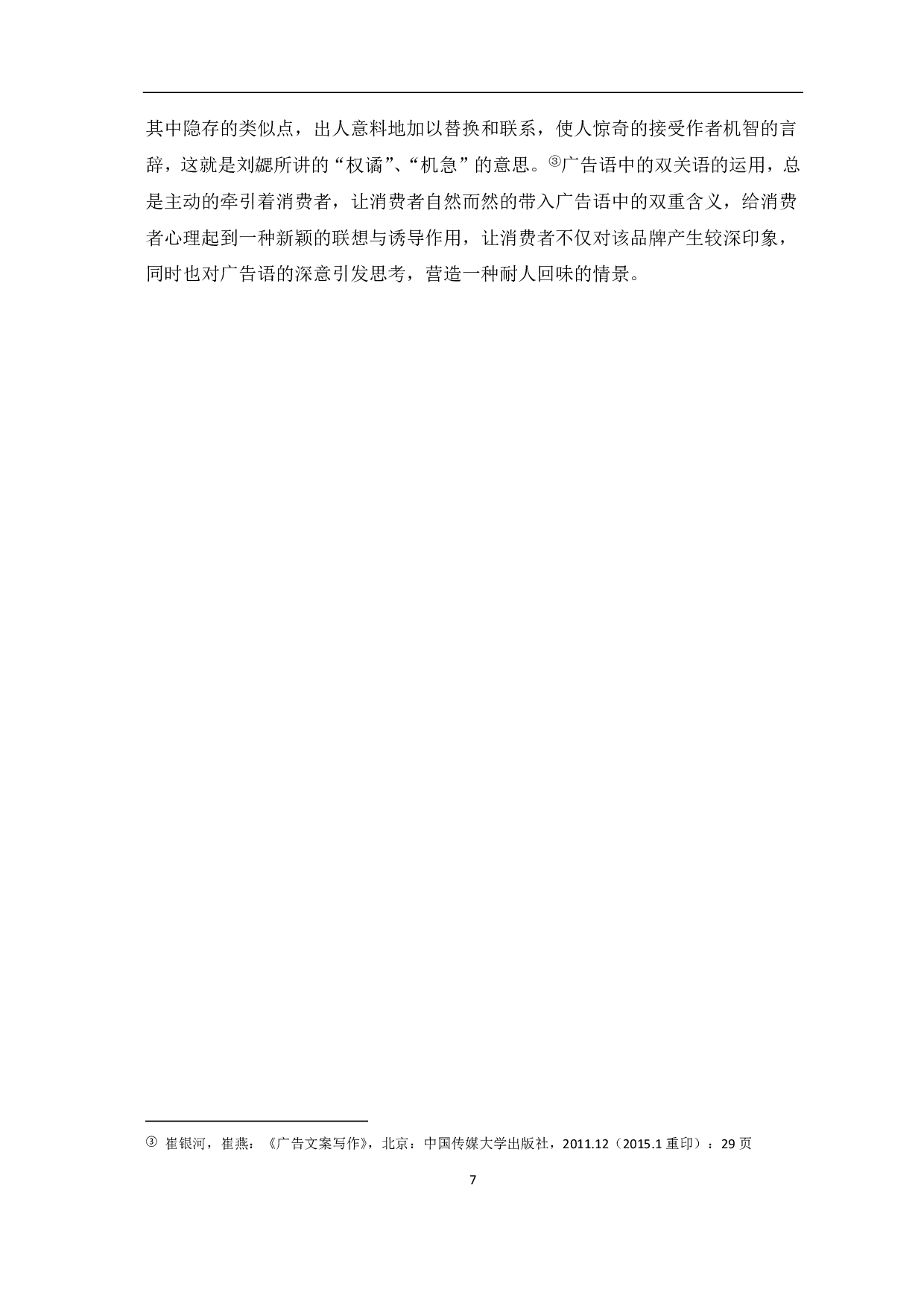 浅析广告语中双关辞格的运用-5507字.pdf 第9页