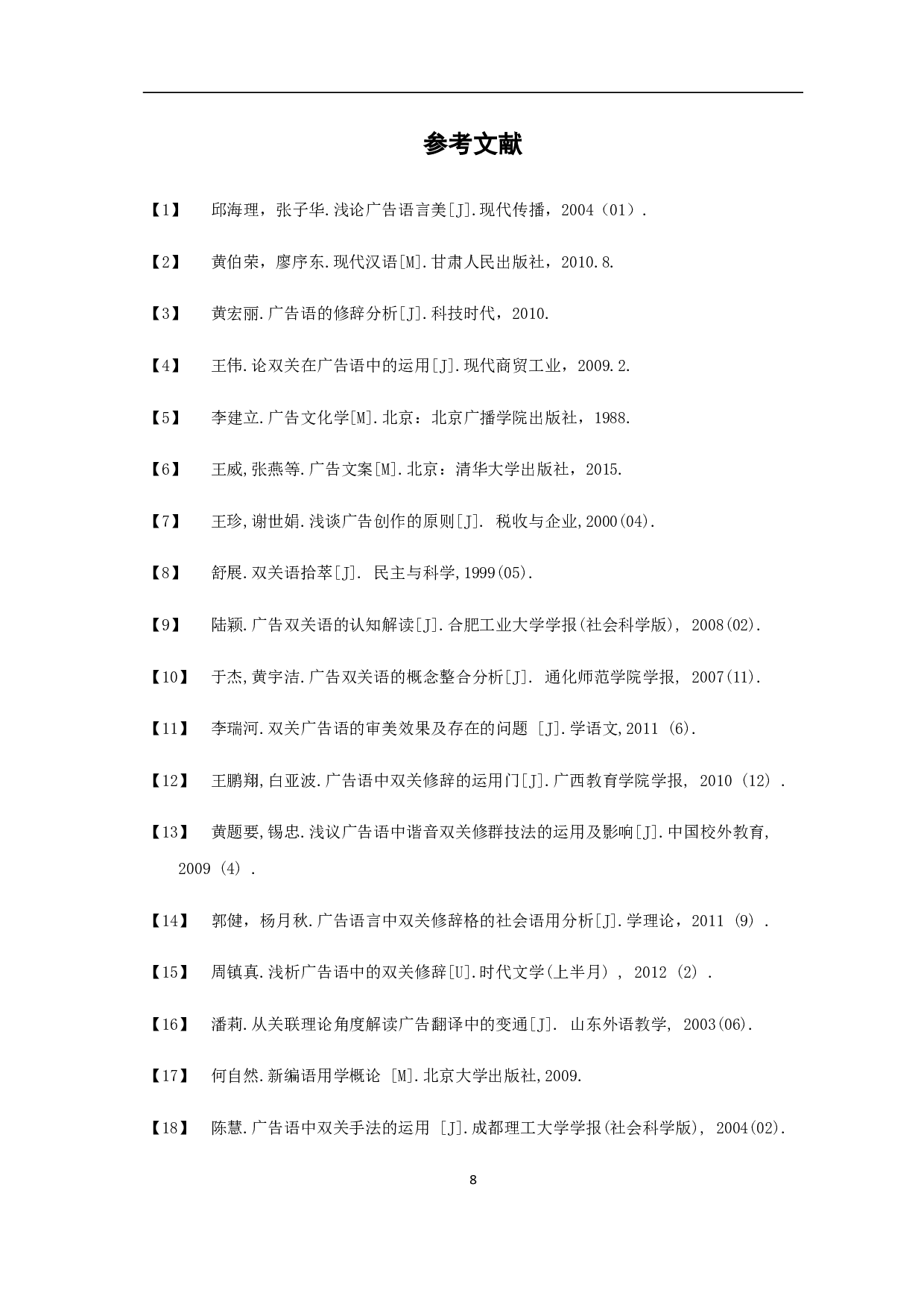 浅析广告语中双关辞格的运用-5507字.pdf 第10页