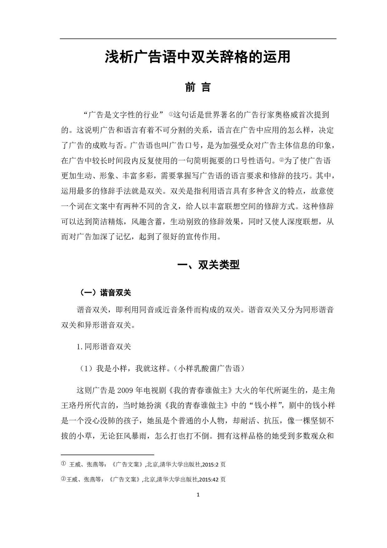 浅析广告语中双关辞格的运用-5507字.pdf 第3页