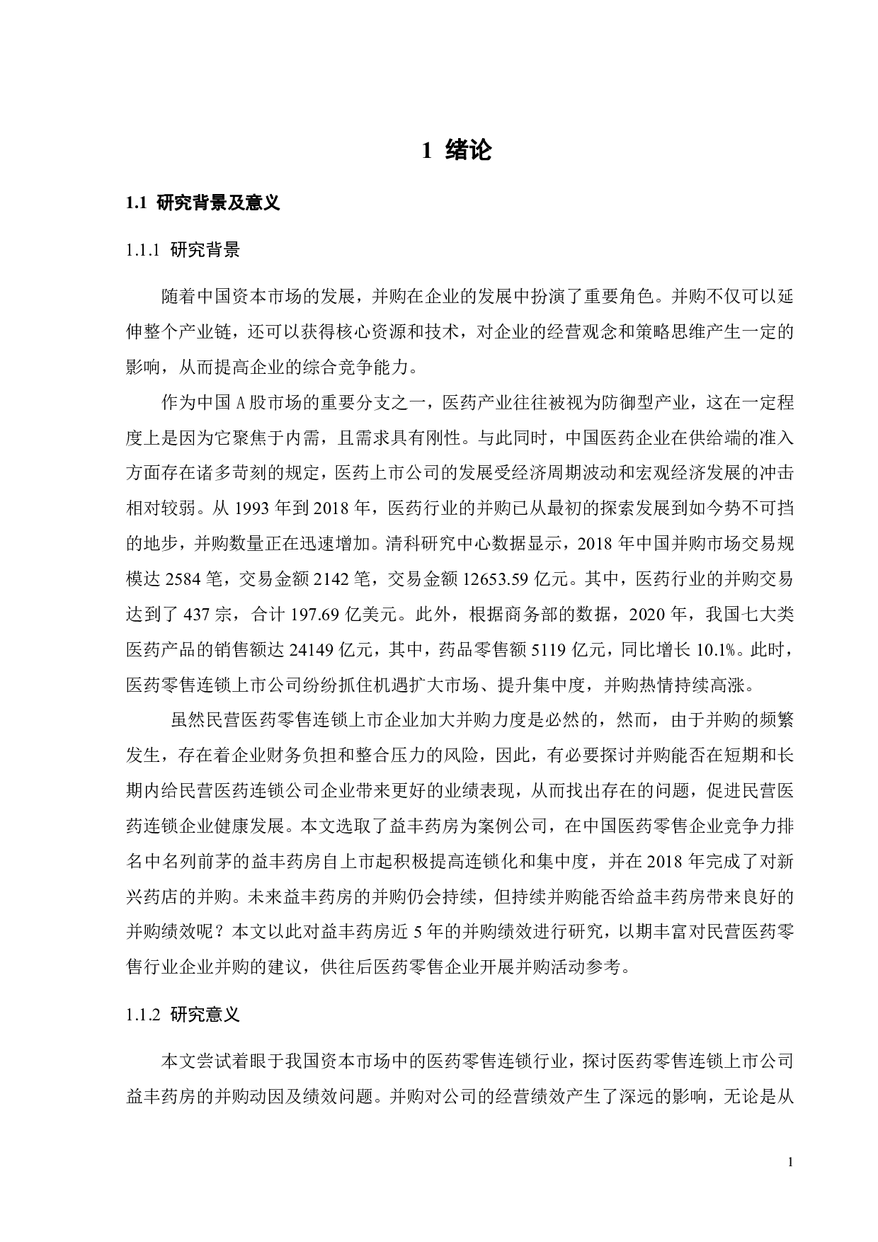 民营医药零售连锁上市公司的并购动因及绩效研究&mdash;&mdash;以益丰药房为例-22888字.pdf 第6页