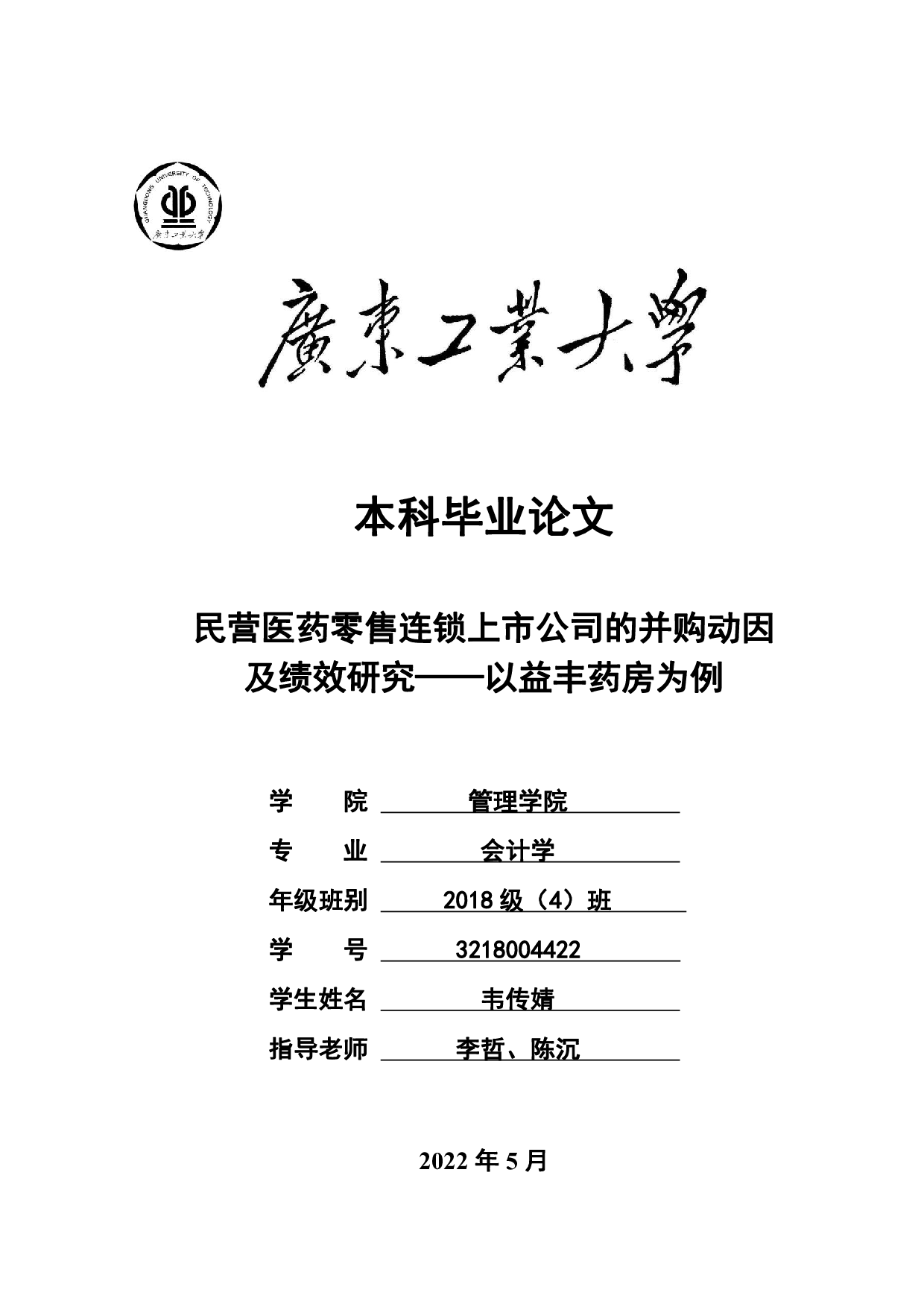 民营医药零售连锁上市公司的并购动因及绩效研究&mdash;&mdash;以益丰药房为例-22888字.pdf 第1页