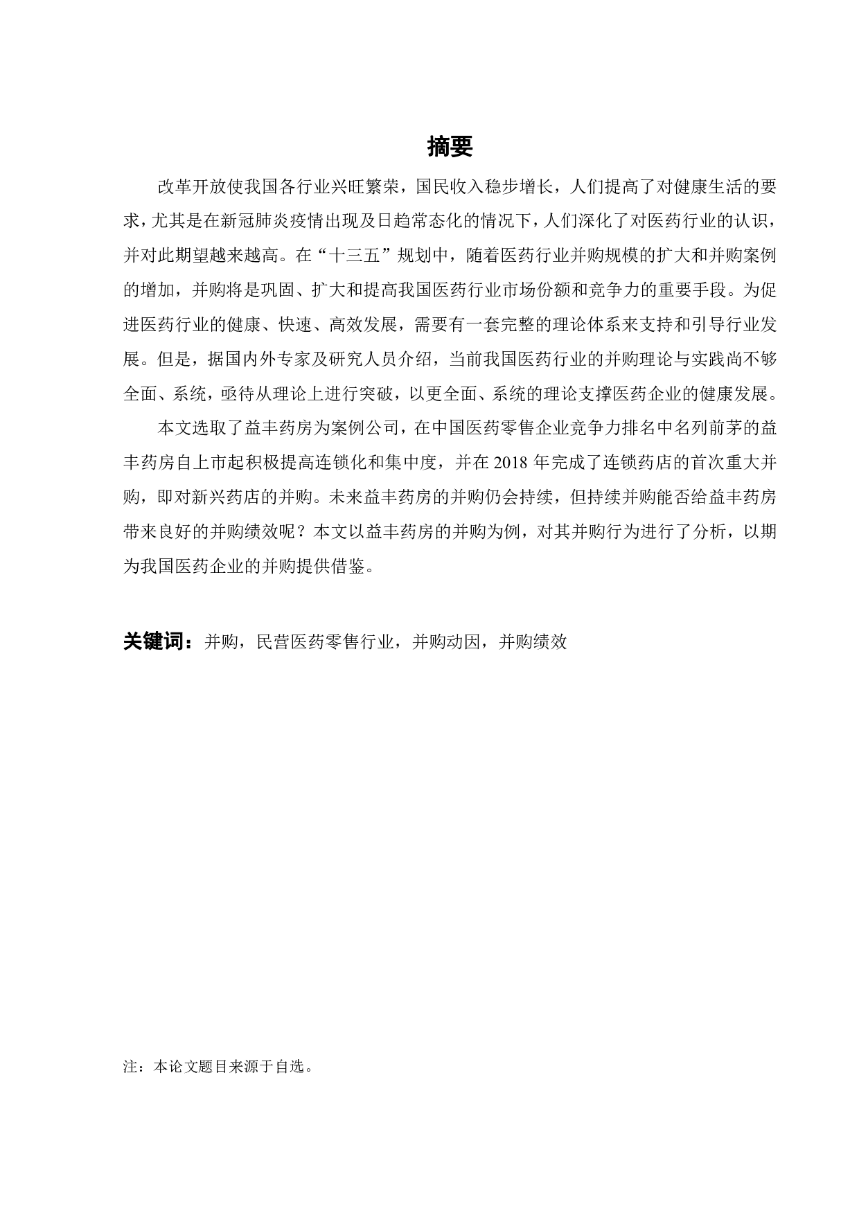 民营医药零售连锁上市公司的并购动因及绩效研究&mdash;&mdash;以益丰药房为例-22888字.pdf 第2页