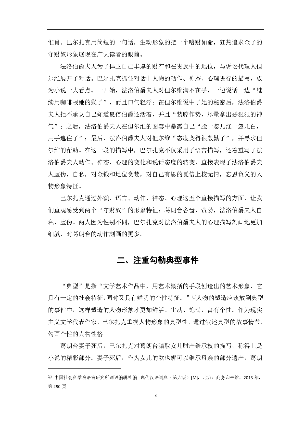 论巴尔扎克塑造人物的艺术手法――以葛朗台和夏倍上校为例-7436字.pdf 第4页