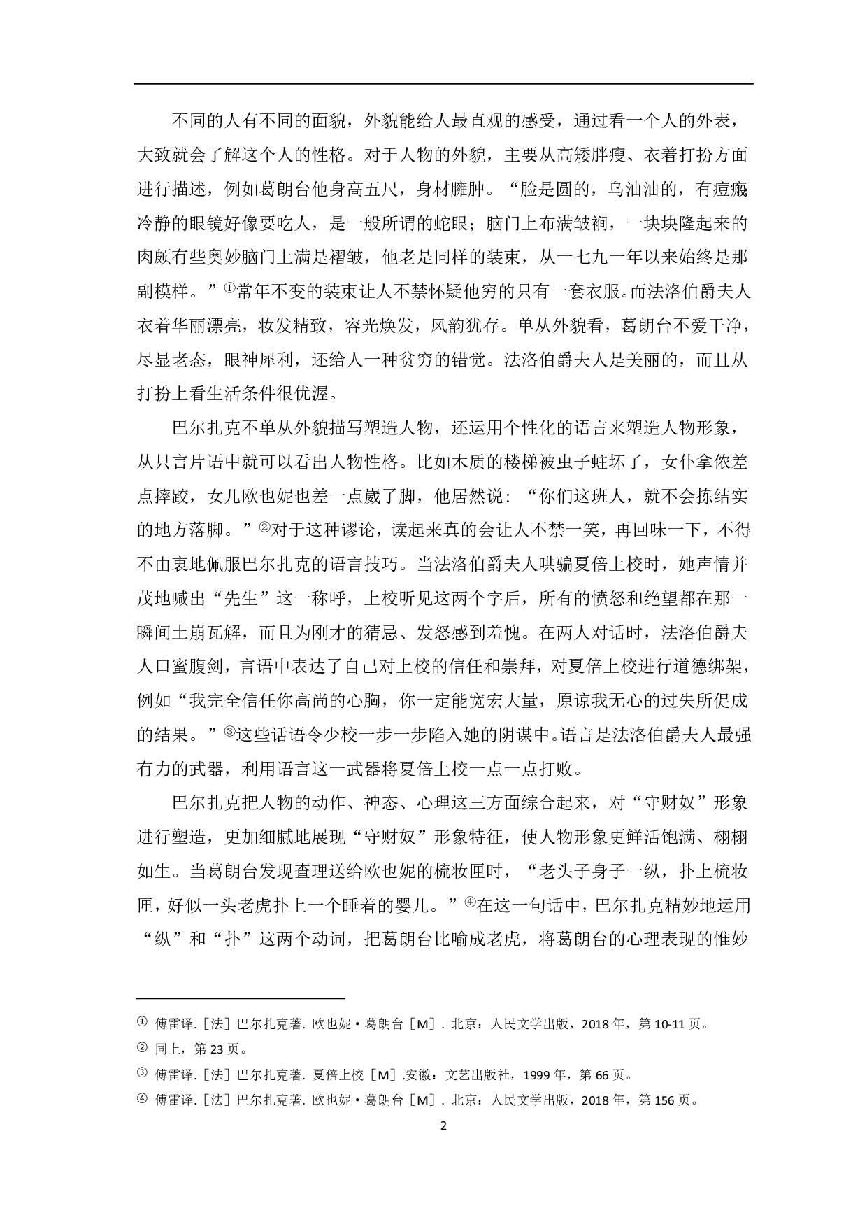 论巴尔扎克塑造人物的艺术手法――以葛朗台和夏倍上校为例-7436字.pdf 第3页