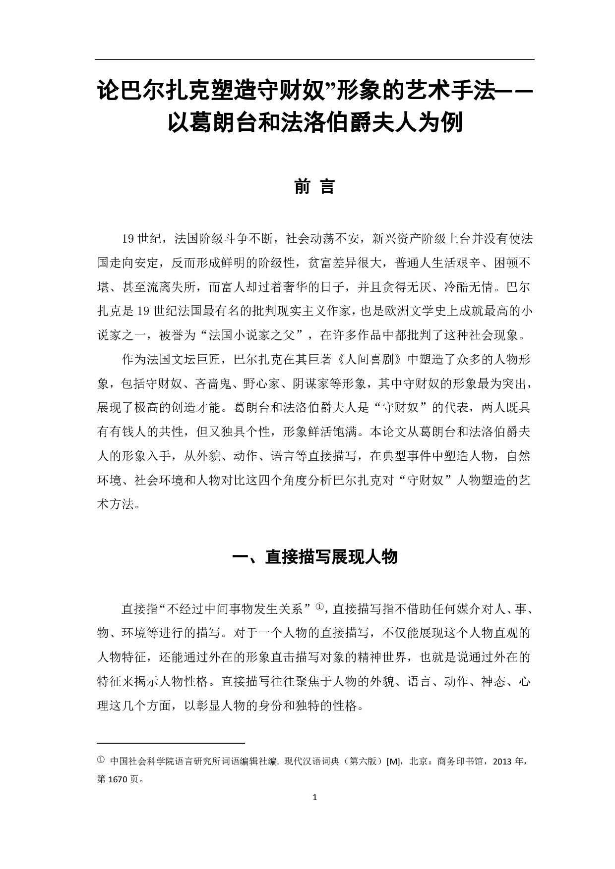 论巴尔扎克塑造人物的艺术手法――以葛朗台和夏倍上校为例-7436字.pdf 第2页