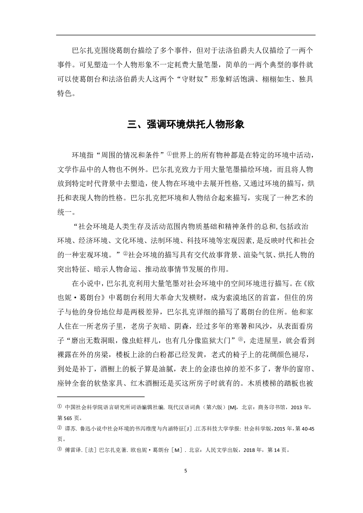 论巴尔扎克塑造人物的艺术手法――以葛朗台和夏倍上校为例-7436字.pdf 第6页