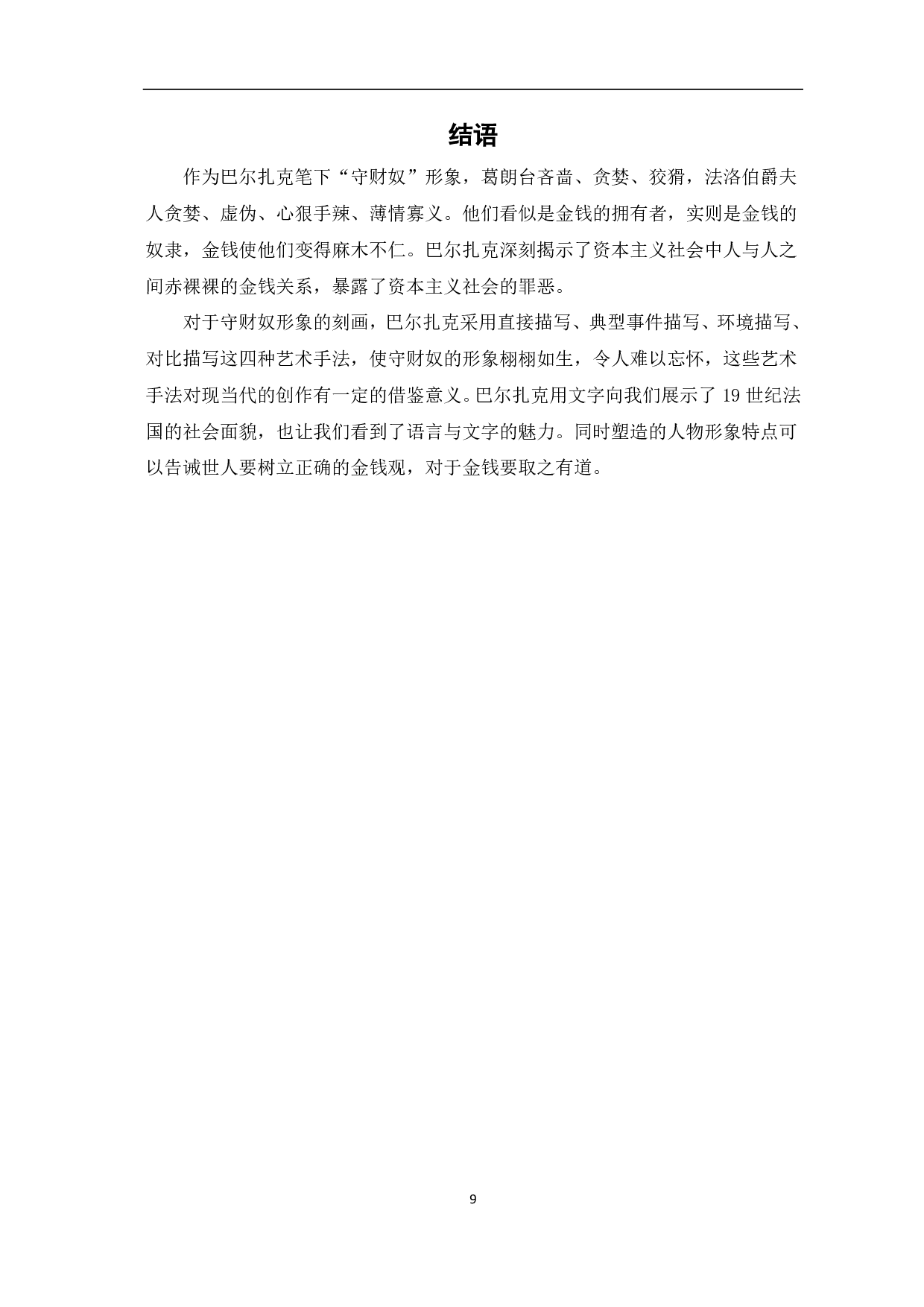 论巴尔扎克塑造人物的艺术手法――以葛朗台和夏倍上校为例-7436字.pdf 第10页