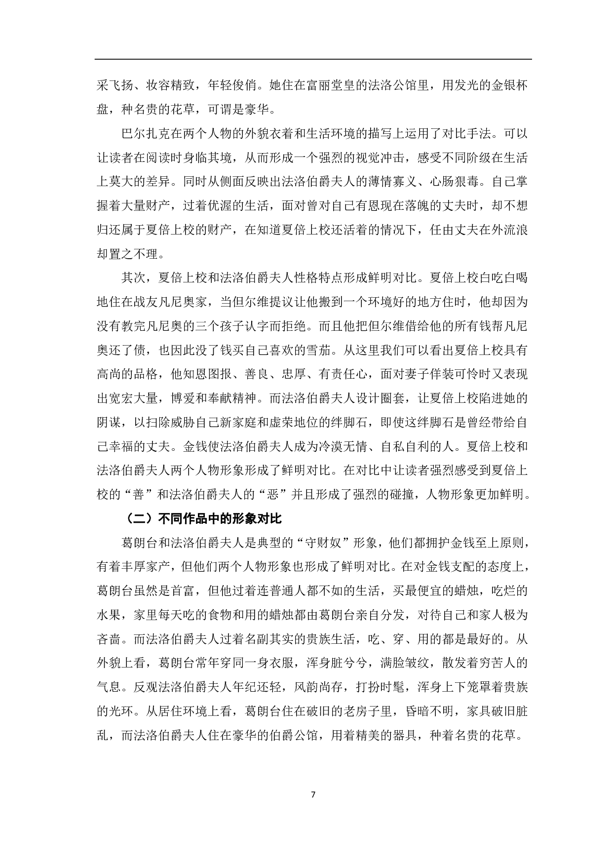 论巴尔扎克塑造人物的艺术手法――以葛朗台和夏倍上校为例-7436字.pdf 第8页