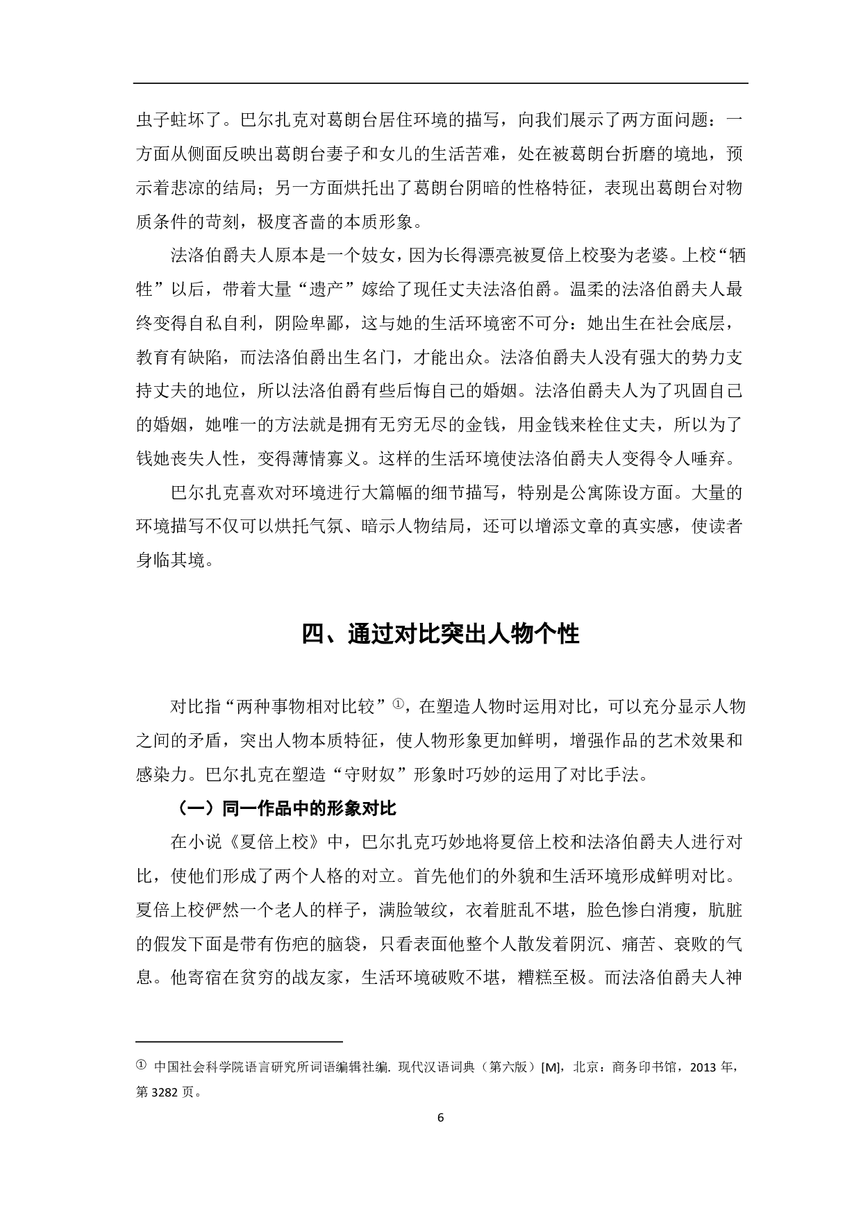 论巴尔扎克塑造人物的艺术手法――以葛朗台和夏倍上校为例-7436字.pdf 第7页