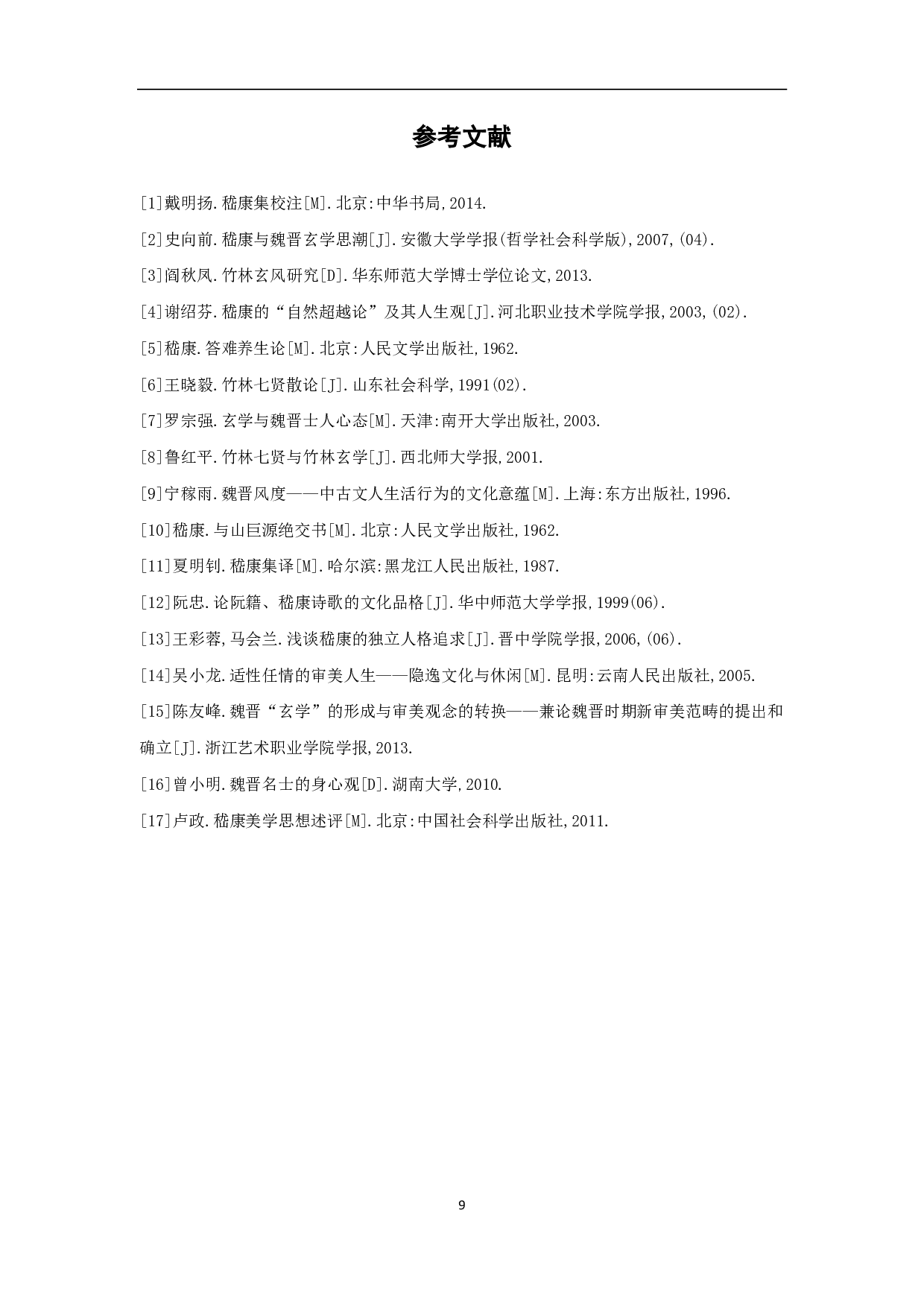 浅析嵇康作品中的玄学思想-6571字.pdf 第10页