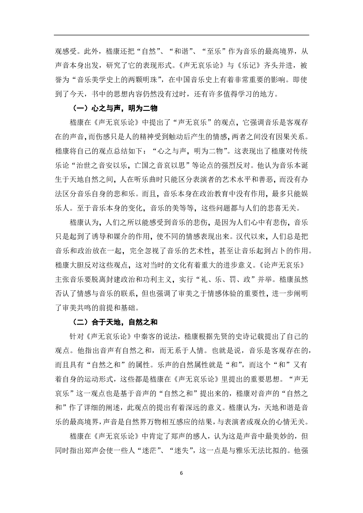 浅析嵇康作品中的玄学思想-6571字.pdf 第7页