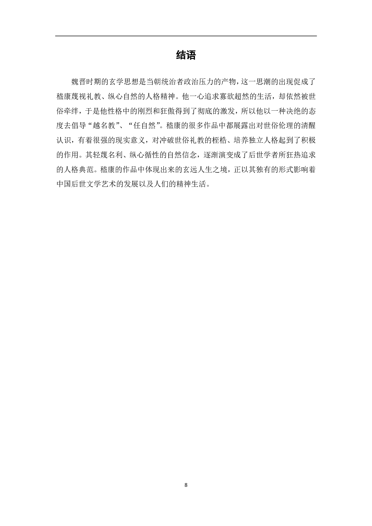 浅析嵇康作品中的玄学思想-6571字.pdf 第9页