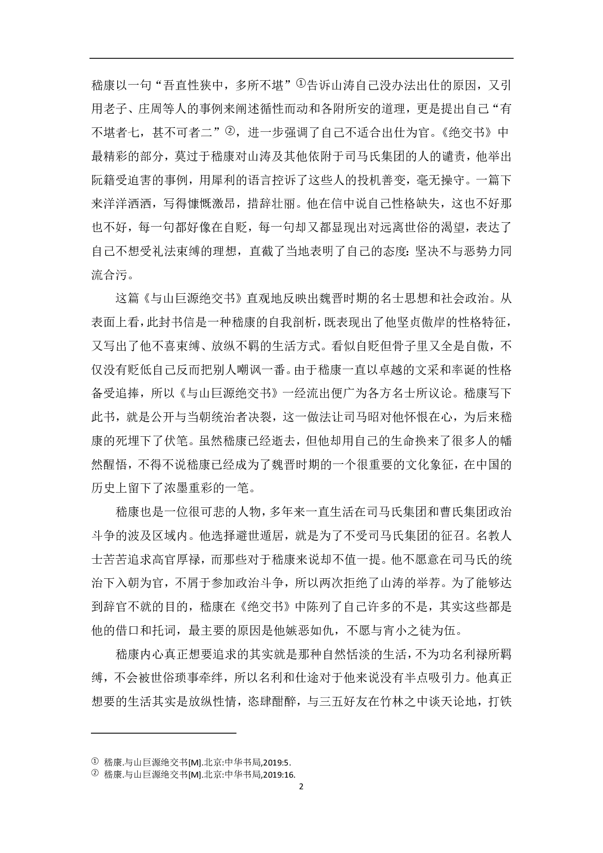 浅析嵇康作品中的玄学思想-6571字.pdf 第3页