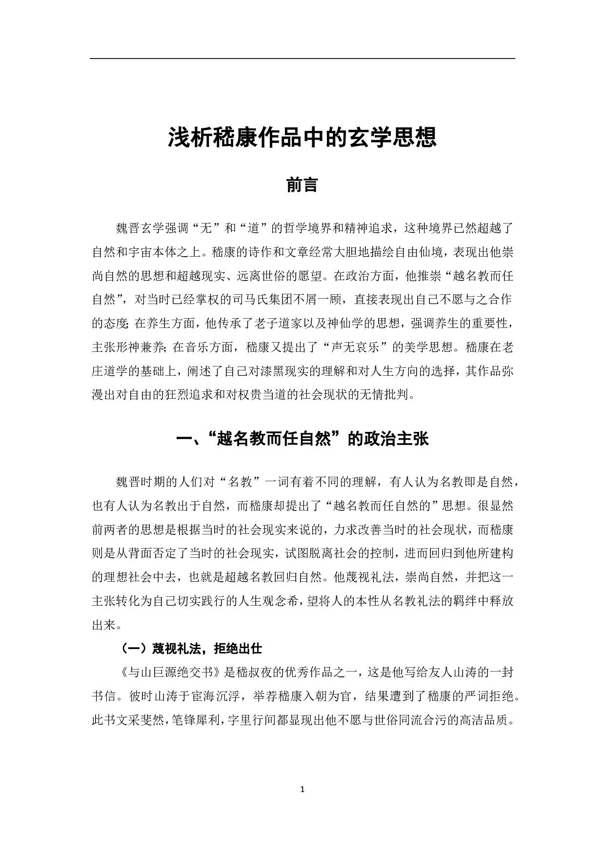 浅析嵇康作品中的玄学思想-6571字.pdf 第2页