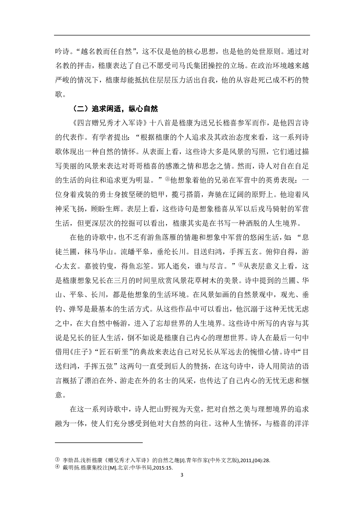 浅析嵇康作品中的玄学思想-6571字.pdf 第4页