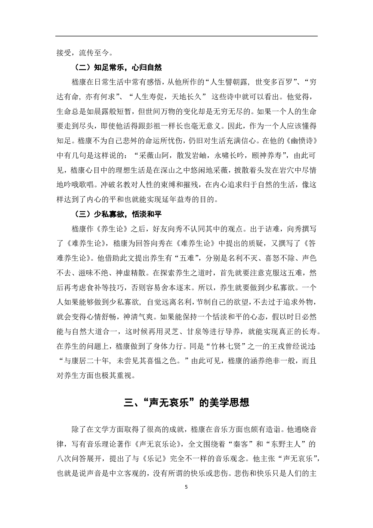 浅析嵇康作品中的玄学思想-6571字.pdf 第6页