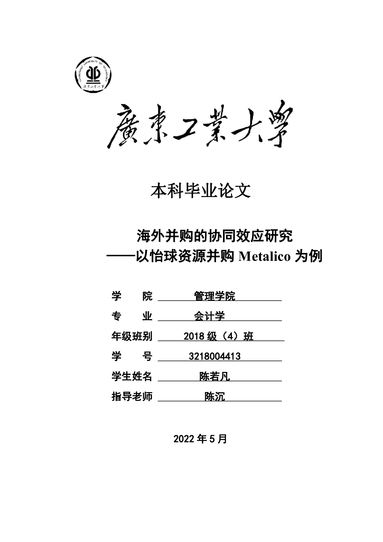 海外并购的协同效应研究&mdash;&mdash;以怡球资源并购Metalico为例-31508字.pdf 第1页